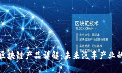 一汽大众区块链产品详解:未来汽车产业的创新之路