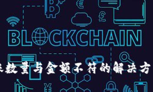 TPWallet到账数量与金额不符的解决方案与用户指南