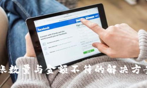 TPWallet到账数量与金额不符的解决方案与用户指南