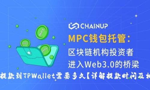 交易所提款到TPWallet需要多久?详解提款时间及相关因素
