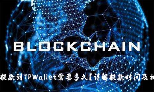 交易所提款到TPWallet需要多久?详解提款时间及相关因素