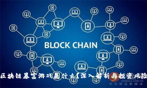 区块链暴富游戏是什么？深入解析与投资风险