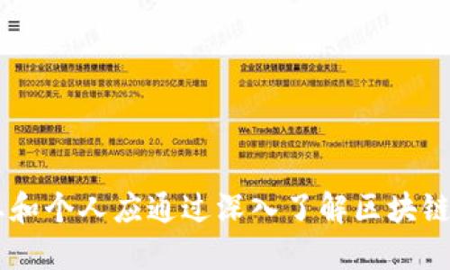 biao ti/biao ti区块链系统的优缺点分析：深入探讨其应用价值与挑战/biao ti

区块链, 优缺点, 应用价值, 技术挑战/guanjianci

引言
区块链作为一种新兴的技术，正以其独特的特性引发全球范围内的广泛关注。作为去中心化、透明和安全的分布式账本技术，区块链在金融、供应链、医疗、物联网等诸多领域展现出巨大的应用潜力。然而，它的优势同时也伴随着一些挑战与局限性。本篇文章将详细探讨区块链系统的优缺点，以及其在实际应用中的意义和面临的障碍。

一、区块链的优点
区块链技术的优点主要体现在以下几个方面：
h41. 去中心化/h4
区块链采用去中心化的网络结构，所有参与者都可以平等地访问数据，这降低了单点故障的风险。在传统中心化系统中，数据存储在单一服务器上，一旦服务器遭受攻击或发生故障，整个系统将受到影响。而在区块链中，即使某个节点出现问题，网络中的其他节点仍然可以保持正常运行。

h42. 透明性/h4
区块链的所有交易记录都以链式结构存储，任何人都可以通过区块链浏览器查询到交易的历史。这种透明性使得所有参与者都对交易的真实性和完整性有了信心，有助于减少欺诈和腐败行为。此外，透明性还使得供应链上的每个环节都可以被追踪，这对产品溯源尤为重要。

h43. 安全性/h4
区块链系统通过加密技术确保数据在传输和存储过程中的安全性。每个区块都通过哈希函数与前一个区块相连接，这使得区块一旦被添加到链中，就几乎无法被篡改。同时，参与者的身份信息通过公钥和私钥保护，保障了用户的隐私和安全。

h44. 可追溯性/h4
区块链记录的每一笔交易都有时间戳，并可以追溯到每个链中的特定节点。这种可追溯性对于供给链管理、合同履行和合规性审核等方面具有显著优势。例如，在食品安全领域，可以快速追踪到问题食品的来源，提高了应对危机的效率。

h45. 降低成本/h4
通过减少中介机构的介入，区块链可以降低交易成本。在金融系统中，传统的跨境支付往往需要银行、支付处理公司等多个中介的介入，导致时间延迟和额外费用。而区块链技术能够实现点对点的交易，有效缩短交易时间和降低费用。

二、区块链的缺点
虽然区块链具有诸多优点，但也面临以下几个缺点和挑战：
h41. 扩展性问题/h4
区块链技术目前面临的一个主要挑战是扩展性。在许多公有链中，随着参与者的增加和交易数量的增加，网络的处理速度可能会显著下降。例如，比特币每秒只能处理约7笔交易，而以太坊每秒约15笔，远远不及传统支付系统如Visa每秒处理数千笔交易的能力。这使得在交易量激增的情况下，网络容易出现拥堵，影响用户体验。

h42. 能耗问题/h4
许多区块链系统（尤其是采用工作量证明机制的公链）在维护网络安全和验证交易时需要消耗大量电力。例如，比特币矿工需要耗费巨大的计算资源来解决复杂的数学难题。这不仅导致了环境压力，还引发了对其可持续性的广泛关注。随着区块链技术的普及，如何在保障安全的同时降低能耗将成为重要课题。

h43. 法规和合规性问题/h4
区块链技术的去中心化特性对现有法律和监管框架提出了挑战。如何在合法合规的前提下使用和推广区块链技术，是企业和政府面临的一大难题。同时，关于如何治理和监管区块链网络的法律法规尚不完善，可能导致参与者在交易中面临风险，限制了其应用和发展。

h44. 数据隐私问题/h4
尽管区块链具有透明性的优点，但这也可能带来数据隐私保护的困境。交易记录的公开性使得用户的交易行为容易被追踪，这对于某些需要保护隐私的业务场景（如金融、医疗等）并不适用。如何在保证透明度的同时保护用户的隐私，仍然是一个未解的难题。

h45. 社会接受度/h4
区块链技术的普及还面临社会接受度的问题。许多用户对于新技术的认知和了解仍然有限，特别是在中小企业与个人用户中。同时，由于区块链技术在某些情况下被用于非法活动（如洗钱、诈骗等），使得公众对其产生误解与抵触。这需要通过教育和宣传来提高公众的认知和接受度。

h46. 技术复杂性/h4
区块链系统的设计和实现相对复杂，对开发者和技术团队的要求较高。许多企业在转型过程中缺乏相关的人才和技术支持，导致在实际应用中的瓶颈。此外，区块链技术的适用场景需要精心设计，盲目跟风可能导致失败的项目。

三、未来发展趋势
虽然区块链技术面临诸多挑战，但它的潜力依然巨大。未来的发展趋势将集中在以下几个方面：
h41. 新型共识机制的出现/h4
随着技术的进步，新的共识机制（如权益证明、委托证明等）将可能替代传统的工作量证明，显著降低能耗，提高系统的扩展性和安全性。这将使得区块链网络在更大规模的应用变得可行。

h42. 隐私保护技术的发展/h4
在保护用户隐私方面，有望出现更多技术创新，例如环签名、零知识证明等。这些技术可以在保障区块链透明性的同时，保护用户的敏感信息，为合规应用提供必要的技术支持。

h43. 法律和监管框架的完善/h4
各国政府对于区块链的态度逐渐转变，相关的法律法规也在不断完善。未来，将会有更多的政策支持区块链技术的合规应用，从而促进其发展，并解决当前面临的一些合规性问题。

h44. 跨链技术的发展/h4
随着多个区块链之间的联合发展，跨链技术（实现不同区块链间的交互和数据共享）将愈发重要。这可以促进不同生态之间的互联互通，提升区块链技术的整体效能。

h45. 生态系统的构建/h4
区块链技术的应用不仅仅依靠单一的技术突破，更需要完整的生态系统来支撑。未来各类以区块链为核心的企业和项目将会蓬勃发展，推动全行业的创新和升级。

四、相关问题讨论

问题一：区块链技术目前应用的主要领域有哪些？
区块链技术已在多个行业找到了应用落脚点，以下将述及其中几个主要的应用领域：
h41. 金融服务/h4
在金融领域，区块链技术的应用最为广泛，包括数字货币（如比特币、以太坊），以及去中心化金融（DeFi）平台，这些平台允许用户不借助传统银行直接进行交易、借贷、投资等活动。

h42. 供应链管理/h4
区块链能够将商品从生产到消费的每一个环节透明化，有效减少供应链中的欺诈行为，库存管理。例如，沃尔玛通过区块链追踪食品来源，提高了食品安全和效率。

h43. 物联网/h4
区块链与物联网的结合可以通过去中心化的方式改善设备间的通信，增强数据的安全性。例如，在智能家居中，设备可以基于智能合约自动执行特定操作，而无需中心化控制。

h44. 医疗健康/h4
医疗行业中的区块链可以帮助维护患者的医疗记录，确保数据的安全和隐私。此外，区块链还可以用于药品的溯源，预防假药的流通。

h45. 政务管理/h4
区块链可以改善政府的透明度和公信力，应用于选举投票、土地登记、身份认证等方面，有效提高管理效率和透明度。

问题二：区块链和传统数据库有什么区别？
区块链和传统数据库有着显著的区别，这些区别使得区块链在许多应用场景中具有独特优势：
h41. 数据结构/h4
传统数据库（如关系数据库）以表格的形式存储数据，而区块链使用链式结构来存储数据块。每个区块不仅包含交易数据，还包含前一个区块的哈希值，形成不可变的链条。

h42. 数据更新机制/h4
在传统数据库中，用户可以随时对数据进行修改和删除，而在区块链中，一旦数据被记录在链上，就无法被篡改或删除，这体现了区块链的不可篡改性。

h43. 权限管理/h4
传统数据库一般是中心化管理，受制于单一管理者的控制，而区块链则是去中心化的，所有节点均可参与数据的验证和确认，提高了系统的透明度与安全性。

h44. 交易处理方式/h4
传统数据库的交易通常是线性的，区块链则可以通过并行处理机制提升交易的吞吐量，从而实现更快的交易确认。

h45. 可扩展性/h4
区块链在当前技术阶段通常面临扩展性问题，而成熟的传统数据库可以通过增加硬件资源水平扩展，处理更大的数据量。

问题三：区块链如何保证数据的安全性？
数据的安全性是区块链技术的核心优势之一，以下是区块链数据安全性保障的主要手段：
h41. 加密算法/h4
区块链采用强加密算法（如SHA-256）来保护交易数据。这种加密算法使得数据形成的数据块具有独特的哈希值，任意的修改都会改变哈希值，从而失去链中数据的有效性。

h42. 去中心化特性/h4
区块链网络没有单一的控制点，去中心化的特性增加了系统的抗攻击能力。攻击者必须同时控制网络中大多数节点，才可能对数据进行篡改，这在实际上是不可行的。

h43. 共识机制/h4
区块链通过共识机制（如工作量证明、权益证明等）来确保全网节点对交易记录的一致性达成共识。在多数节点认可的情况下，交易才会被记录到链上，有效防止了虚假交易的产生。

h44. 交易不可篡改性/h4
每个区块都与前一个区块通过哈希值连接，使得一旦记录进入链中，就无法修改。这种不可篡改性保障了数据的真实性，用户无法单方面伪造交易记录。

h45. 智能合约/h4
智能合约能够自动执行预定义的交易规则，减少人为干预与操控。其逻辑关系通过代码实现，确保交易的安全性和数据的准确性。

问题四：区块链技术的未来及其潜在的颠覆性创新是什么？
区块链技术的未来充满了创新与探索的可能性，以下是一些潜在的颠覆性创新：
h41. 实体经济的数字化转型/h4
随着越来越多的实体经济场景引入区块链，数字资产和智能合约将补充现有的商业模式，激发更高效的资源配置和价值创造。

h42. 去中心化金融（DeFi）的进一步发展/h4
DeFi的兴起为传统金融体系带来了巨大挑战，未来将有更多的金融服务包括借贷、保险、交易等全面去中心化，打破资金和交易的传统壁垒。

h43. 非同质化代币（NFT）的广泛应用/h4
NFT作为区块链技术的重要应用，通过确权机制可为数字艺术、音乐、游戏等提供新的市场与交易方式，推动数字产权的变革。

h44. 实现跨链互操作性/h4
跨链技术的不断发展将使得不同区块链之间可以高效地进行数据和资产的流转，形成一个更为开放与互联的区块链生态，推动产业融合。

h45. 互联网重构/h4
区块链的普及，将推动去中心化互联网（Web3.0）的发展，人们将拥有更多对数据和隐私的控制权，传统互联网公司的中心化模式将面临冲击。

问题五：如何选择合适的区块链平台？
选择合适的区块链平台对于项目成功至关重要，以下是一些选择时应考虑的因素：
h41. 性能与扩展性/h4
需评估区块链平台的交易处理速度和可扩展性。对于需要处理大量交易的业务，选择支持高吞吐量的区块链平台是关键。

h42. 成本和效率/h4
不同平台在交易费用、网络维护和资源占用上的成本差异较大，企业需综合考量性价比，以降低运营成本。

h43. 安全性与合规性/h4
在选择平台时，应确保其具备良好的安全性和合规性机制，包括加密算法、权限管理和合规认证，防止数据泄露和合规风险。

h44. 文档和社区支持/h4
平台是否具备充足的技术文档和活跃的开发社区也是关键因素，良好的技术支持和资源可帮助开发者迅速推动项目进展。

h45. 易用性与开发工具/h4
平台的易用性及其提供的开发工具直接影响项目的开发效率。选择具备友好开发环境和工具链的平台能够加快开发和部署的进程。

问题六：企业如何在区块链技术中进行投资与布局？
企业如何在区块链领域进行投资布局是当前的重要课题，以下是一些建议：
h41. 评估需求与目标/h4
企业投资区块链技术前首先要明确其业务需求与长远发展目标，是否通过区块链提升自身业务效率、创造新商业模式或现有流程。

h42. 制定可行性分析/h4
针对不同的区块链应用场景，企业应开展深入的可行性研究，评估技术、成本、市场需求、法规及潜在风险，确保投资决策科学合理。

h43. 组建专业团队/h4
区块链技术的复杂性要求企业组建专业的区块链技术团队，既要具备技术研发能力，又需具备项目管理、法律合规、市场营销等复合型人才。

h44. 选择合适的合作伙伴/h4
企业可以选择与专业的区块链公司合作，借助其技术与市场经验，加快技术落地与应用。同时，参与行业联盟合作以获取更多资源与信息。

h45. 持续跟踪市场动态/h4
区块链技术发展迅速，企业需保持对行业趋势及技术进展的持续关注，灵活调整投资布局，以避免在变化中失去市场竞争力。

结语
尽管区块链技术仍面临诸多挑战，但不可否认的是，其在数据安全、透明性、去中心化等方面展现出的优势无疑将对未来的技术趋势产生深远影响。企业和个人应通过深入了解区块链的优缺点，结合自身需求，以应对不断变化的市场和技术趋势，不断探索区块链的应用潜力。