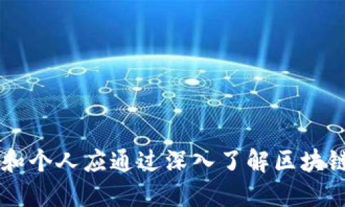 biao ti/biao ti区块链系统的优缺点分析：深入探讨其应用价值与挑战/biao ti

区块链, 优缺点, 应用价值, 技术挑战/guanjianci

引言
区块链作为一种新兴的技术，正以其独特的特性引发全球范围内的广泛关注。作为去中心化、透明和安全的分布式账本技术，区块链在金融、供应链、医疗、物联网等诸多领域展现出巨大的应用潜力。然而，它的优势同时也伴随着一些挑战与局限性。本篇文章将详细探讨区块链系统的优缺点，以及其在实际应用中的意义和面临的障碍。

一、区块链的优点
区块链技术的优点主要体现在以下几个方面：
h41. 去中心化/h4
区块链采用去中心化的网络结构，所有参与者都可以平等地访问数据，这降低了单点故障的风险。在传统中心化系统中，数据存储在单一服务器上，一旦服务器遭受攻击或发生故障，整个系统将受到影响。而在区块链中，即使某个节点出现问题，网络中的其他节点仍然可以保持正常运行。

h42. 透明性/h4
区块链的所有交易记录都以链式结构存储，任何人都可以通过区块链浏览器查询到交易的历史。这种透明性使得所有参与者都对交易的真实性和完整性有了信心，有助于减少欺诈和腐败行为。此外，透明性还使得供应链上的每个环节都可以被追踪，这对产品溯源尤为重要。

h43. 安全性/h4
区块链系统通过加密技术确保数据在传输和存储过程中的安全性。每个区块都通过哈希函数与前一个区块相连接，这使得区块一旦被添加到链中，就几乎无法被篡改。同时，参与者的身份信息通过公钥和私钥保护，保障了用户的隐私和安全。

h44. 可追溯性/h4
区块链记录的每一笔交易都有时间戳，并可以追溯到每个链中的特定节点。这种可追溯性对于供给链管理、合同履行和合规性审核等方面具有显著优势。例如，在食品安全领域，可以快速追踪到问题食品的来源，提高了应对危机的效率。

h45. 降低成本/h4
通过减少中介机构的介入，区块链可以降低交易成本。在金融系统中，传统的跨境支付往往需要银行、支付处理公司等多个中介的介入，导致时间延迟和额外费用。而区块链技术能够实现点对点的交易，有效缩短交易时间和降低费用。

二、区块链的缺点
虽然区块链具有诸多优点，但也面临以下几个缺点和挑战：
h41. 扩展性问题/h4
区块链技术目前面临的一个主要挑战是扩展性。在许多公有链中，随着参与者的增加和交易数量的增加，网络的处理速度可能会显著下降。例如，比特币每秒只能处理约7笔交易，而以太坊每秒约15笔，远远不及传统支付系统如Visa每秒处理数千笔交易的能力。这使得在交易量激增的情况下，网络容易出现拥堵，影响用户体验。

h42. 能耗问题/h4
许多区块链系统（尤其是采用工作量证明机制的公链）在维护网络安全和验证交易时需要消耗大量电力。例如，比特币矿工需要耗费巨大的计算资源来解决复杂的数学难题。这不仅导致了环境压力，还引发了对其可持续性的广泛关注。随着区块链技术的普及，如何在保障安全的同时降低能耗将成为重要课题。

h43. 法规和合规性问题/h4
区块链技术的去中心化特性对现有法律和监管框架提出了挑战。如何在合法合规的前提下使用和推广区块链技术，是企业和政府面临的一大难题。同时，关于如何治理和监管区块链网络的法律法规尚不完善，可能导致参与者在交易中面临风险，限制了其应用和发展。

h44. 数据隐私问题/h4
尽管区块链具有透明性的优点，但这也可能带来数据隐私保护的困境。交易记录的公开性使得用户的交易行为容易被追踪，这对于某些需要保护隐私的业务场景（如金融、医疗等）并不适用。如何在保证透明度的同时保护用户的隐私，仍然是一个未解的难题。

h45. 社会接受度/h4
区块链技术的普及还面临社会接受度的问题。许多用户对于新技术的认知和了解仍然有限，特别是在中小企业与个人用户中。同时，由于区块链技术在某些情况下被用于非法活动（如洗钱、诈骗等），使得公众对其产生误解与抵触。这需要通过教育和宣传来提高公众的认知和接受度。

h46. 技术复杂性/h4
区块链系统的设计和实现相对复杂，对开发者和技术团队的要求较高。许多企业在转型过程中缺乏相关的人才和技术支持，导致在实际应用中的瓶颈。此外，区块链技术的适用场景需要精心设计，盲目跟风可能导致失败的项目。

三、未来发展趋势
虽然区块链技术面临诸多挑战，但它的潜力依然巨大。未来的发展趋势将集中在以下几个方面：
h41. 新型共识机制的出现/h4
随着技术的进步，新的共识机制（如权益证明、委托证明等）将可能替代传统的工作量证明，显著降低能耗，提高系统的扩展性和安全性。这将使得区块链网络在更大规模的应用变得可行。

h42. 隐私保护技术的发展/h4
在保护用户隐私方面，有望出现更多技术创新，例如环签名、零知识证明等。这些技术可以在保障区块链透明性的同时，保护用户的敏感信息，为合规应用提供必要的技术支持。

h43. 法律和监管框架的完善/h4
各国政府对于区块链的态度逐渐转变，相关的法律法规也在不断完善。未来，将会有更多的政策支持区块链技术的合规应用，从而促进其发展，并解决当前面临的一些合规性问题。

h44. 跨链技术的发展/h4
随着多个区块链之间的联合发展，跨链技术（实现不同区块链间的交互和数据共享）将愈发重要。这可以促进不同生态之间的互联互通，提升区块链技术的整体效能。

h45. 生态系统的构建/h4
区块链技术的应用不仅仅依靠单一的技术突破，更需要完整的生态系统来支撑。未来各类以区块链为核心的企业和项目将会蓬勃发展，推动全行业的创新和升级。

四、相关问题讨论

问题一：区块链技术目前应用的主要领域有哪些？
区块链技术已在多个行业找到了应用落脚点，以下将述及其中几个主要的应用领域：
h41. 金融服务/h4
在金融领域，区块链技术的应用最为广泛，包括数字货币（如比特币、以太坊），以及去中心化金融（DeFi）平台，这些平台允许用户不借助传统银行直接进行交易、借贷、投资等活动。

h42. 供应链管理/h4
区块链能够将商品从生产到消费的每一个环节透明化，有效减少供应链中的欺诈行为，库存管理。例如，沃尔玛通过区块链追踪食品来源，提高了食品安全和效率。

h43. 物联网/h4
区块链与物联网的结合可以通过去中心化的方式改善设备间的通信，增强数据的安全性。例如，在智能家居中，设备可以基于智能合约自动执行特定操作，而无需中心化控制。

h44. 医疗健康/h4
医疗行业中的区块链可以帮助维护患者的医疗记录，确保数据的安全和隐私。此外，区块链还可以用于药品的溯源，预防假药的流通。

h45. 政务管理/h4
区块链可以改善政府的透明度和公信力，应用于选举投票、土地登记、身份认证等方面，有效提高管理效率和透明度。

问题二：区块链和传统数据库有什么区别？
区块链和传统数据库有着显著的区别，这些区别使得区块链在许多应用场景中具有独特优势：
h41. 数据结构/h4
传统数据库（如关系数据库）以表格的形式存储数据，而区块链使用链式结构来存储数据块。每个区块不仅包含交易数据，还包含前一个区块的哈希值，形成不可变的链条。

h42. 数据更新机制/h4
在传统数据库中，用户可以随时对数据进行修改和删除，而在区块链中，一旦数据被记录在链上，就无法被篡改或删除，这体现了区块链的不可篡改性。

h43. 权限管理/h4
传统数据库一般是中心化管理，受制于单一管理者的控制，而区块链则是去中心化的，所有节点均可参与数据的验证和确认，提高了系统的透明度与安全性。

h44. 交易处理方式/h4
传统数据库的交易通常是线性的，区块链则可以通过并行处理机制提升交易的吞吐量，从而实现更快的交易确认。

h45. 可扩展性/h4
区块链在当前技术阶段通常面临扩展性问题，而成熟的传统数据库可以通过增加硬件资源水平扩展，处理更大的数据量。

问题三：区块链如何保证数据的安全性？
数据的安全性是区块链技术的核心优势之一，以下是区块链数据安全性保障的主要手段：
h41. 加密算法/h4
区块链采用强加密算法（如SHA-256）来保护交易数据。这种加密算法使得数据形成的数据块具有独特的哈希值，任意的修改都会改变哈希值，从而失去链中数据的有效性。

h42. 去中心化特性/h4
区块链网络没有单一的控制点，去中心化的特性增加了系统的抗攻击能力。攻击者必须同时控制网络中大多数节点，才可能对数据进行篡改，这在实际上是不可行的。

h43. 共识机制/h4
区块链通过共识机制（如工作量证明、权益证明等）来确保全网节点对交易记录的一致性达成共识。在多数节点认可的情况下，交易才会被记录到链上，有效防止了虚假交易的产生。

h44. 交易不可篡改性/h4
每个区块都与前一个区块通过哈希值连接，使得一旦记录进入链中，就无法修改。这种不可篡改性保障了数据的真实性，用户无法单方面伪造交易记录。

h45. 智能合约/h4
智能合约能够自动执行预定义的交易规则，减少人为干预与操控。其逻辑关系通过代码实现，确保交易的安全性和数据的准确性。

问题四：区块链技术的未来及其潜在的颠覆性创新是什么？
区块链技术的未来充满了创新与探索的可能性，以下是一些潜在的颠覆性创新：
h41. 实体经济的数字化转型/h4
随着越来越多的实体经济场景引入区块链，数字资产和智能合约将补充现有的商业模式，激发更高效的资源配置和价值创造。

h42. 去中心化金融（DeFi）的进一步发展/h4
DeFi的兴起为传统金融体系带来了巨大挑战，未来将有更多的金融服务包括借贷、保险、交易等全面去中心化，打破资金和交易的传统壁垒。

h43. 非同质化代币（NFT）的广泛应用/h4
NFT作为区块链技术的重要应用，通过确权机制可为数字艺术、音乐、游戏等提供新的市场与交易方式，推动数字产权的变革。

h44. 实现跨链互操作性/h4
跨链技术的不断发展将使得不同区块链之间可以高效地进行数据和资产的流转，形成一个更为开放与互联的区块链生态，推动产业融合。

h45. 互联网重构/h4
区块链的普及，将推动去中心化互联网（Web3.0）的发展，人们将拥有更多对数据和隐私的控制权，传统互联网公司的中心化模式将面临冲击。

问题五：如何选择合适的区块链平台？
选择合适的区块链平台对于项目成功至关重要，以下是一些选择时应考虑的因素：
h41. 性能与扩展性/h4
需评估区块链平台的交易处理速度和可扩展性。对于需要处理大量交易的业务，选择支持高吞吐量的区块链平台是关键。

h42. 成本和效率/h4
不同平台在交易费用、网络维护和资源占用上的成本差异较大，企业需综合考量性价比，以降低运营成本。

h43. 安全性与合规性/h4
在选择平台时，应确保其具备良好的安全性和合规性机制，包括加密算法、权限管理和合规认证，防止数据泄露和合规风险。

h44. 文档和社区支持/h4
平台是否具备充足的技术文档和活跃的开发社区也是关键因素，良好的技术支持和资源可帮助开发者迅速推动项目进展。

h45. 易用性与开发工具/h4
平台的易用性及其提供的开发工具直接影响项目的开发效率。选择具备友好开发环境和工具链的平台能够加快开发和部署的进程。

问题六：企业如何在区块链技术中进行投资与布局？
企业如何在区块链领域进行投资布局是当前的重要课题，以下是一些建议：
h41. 评估需求与目标/h4
企业投资区块链技术前首先要明确其业务需求与长远发展目标，是否通过区块链提升自身业务效率、创造新商业模式或现有流程。

h42. 制定可行性分析/h4
针对不同的区块链应用场景，企业应开展深入的可行性研究，评估技术、成本、市场需求、法规及潜在风险，确保投资决策科学合理。

h43. 组建专业团队/h4
区块链技术的复杂性要求企业组建专业的区块链技术团队，既要具备技术研发能力，又需具备项目管理、法律合规、市场营销等复合型人才。

h44. 选择合适的合作伙伴/h4
企业可以选择与专业的区块链公司合作，借助其技术与市场经验，加快技术落地与应用。同时，参与行业联盟合作以获取更多资源与信息。

h45. 持续跟踪市场动态/h4
区块链技术发展迅速，企业需保持对行业趋势及技术进展的持续关注，灵活调整投资布局，以避免在变化中失去市场竞争力。

结语
尽管区块链技术仍面临诸多挑战，但不可否认的是，其在数据安全、透明性、去中心化等方面展现出的优势无疑将对未来的技术趋势产生深远影响。企业和个人应通过深入了解区块链的优缺点，结合自身需求，以应对不断变化的市场和技术趋势，不断探索区块链的应用潜力。