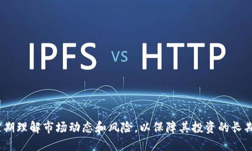    TPWallet 添加流动性收益原理全面解析  / 
 guanjianci  TPWallet, 流动性, 收益原理, 加密货币  /guanjianci 

近几年来，加密货币市场迅速发展，流动性挖掘和去中心化金融（DeFi）成为了备受瞩目的领域。在这个过程中，TPWallet作为一款新兴的钱包工具，吸引了众多用户的关注。本文将对TPWallet添加流动性收益的原理进行详细解析，帮助用户更好地了解其运作方式和潜在收益。

流动性挖掘是指用户将自己的加密资产（如ETH、USDT等）添加到去中心化交易所（DEX）或流动性池中，从而为交易提供流动性。作为回报，用户会获得流动性提供者（LP）的代币，并可以通过各种方式赚取收益，包括交易手续费和代币奖励。

一、TPWallet流动性添加的基本概念

在TPWallet中，流动性添加的基本流程是用户将其加密资产对（如ETH/USDT）存入流动性池。这种池子包含了大量的用户资金，供其他用户在DEX上进行交易。流动性池通过自动化的做市商（AMM）机制来确定资产的价格，从而保证用户能够随时以当前市场价格进行交易。

用户在添加流动性时，需要选择任意一个交易对，并按照一定比例存入相应金额的两种加密资产。例如，如果用户选择ETH/USDT交易对，且当前市场价格为2000 USDT/ETH，用户需要存入1个ETH和2000个USDT，才能在该池中获得流动性提供者代币。这个代币在一定程度上代表了用户对流动性池的所有权，一旦用户决定撤回流动性，可以用代币兑换回之前存入的资产。

二、流动性收益的组成部分

添加流动性后，用户可以通过多种方式获得收益，主要包括以下几个方面：

1. **交易手续费**：在去中心化交易所中，每次交易都会产生一定比例的手续费。这笔手续费会按照用户在流动性池中的持仓比例分配给所有流动性提供者。例如，如果池子日交易量为100万美元，手续费为0.3%，那么每日的手续费总额为3000美元。如果某用户占比为1%，他将获得30美元的手续费奖励。

2. **挖矿奖励**：一些DeFi平台还会为流动性提供者提供代币奖励，称为挖矿奖励。例如，用户在提供流动性时，可以获得治理代币或者平台代币。这些代币不仅可以参与平台治理，还能在二级市场进行交易，获得额外收益。

3. **价格波动收益**：流动性池中的资产价格会随着市场波动而变化。如果用户在价格低迷时添加流动性，而市场恢复后价格上涨，那么用户在撤回流动性时所获得的资产总体价值会增加，从而获得收益。

三、添加流动性面临的风险

尽管流动性提供可以带来可观的收益，但用户在参与时也需要留意以下风险：

1. **无常损失**：无常损失是指在流动性池中存入的资产价格波动导致用户撤回时的资产价值低于单纯持有这些资产的价值。假设某个交易对的资产价格在用户提供流动性后大幅上涨，用户若在此时撤回，获得的资产组合价值可能低于原本持有的资产价值。

2. **流动性池的智能合约风险**：去中心化应用的核心在于智能合约的安全性。如果合约出现漏洞，可能会导致用户资产损失。因此，在选择流动性池时，用户应选择经过审核的项目和资金池，以最大程度地降低风险。

3. **市场风险**：加密市场波动性较大，流动性池的交易可能面对突发的市场情况。用户应该有一定的风险承受能力，并根据市场状况及时调整自己的投资策略。

四、如何流动性收益

用户在TPWallet中添加流动性时，可以采取一些措施，以提高收益：

1. **选择高交易量的交易对**：流动性池的收益主要来自于交易手续费，因此选择成交量大、流动性强的交易对，可以使用户在手续费收益上获得更大的回报。

2. **关注挖矿活动**：定期查看TPWallet及其合作平台的挖矿活动，以便及时参与各种高收益的流动性挖矿项目，获取更高的代币收益。

3. **分散投资**：将资金分散到多个流动性池中，可以降低某一单一池子带来的风险。此外，不同的池子提供的收益率不同，适当地分散投资有助于提升整体收益。

4. **利用底层资产**：关注流动性池中的相关资产，如持有的代币可以用作其他交易，在其他平台上获得不同的收益机会，从而实现资金的灵活流动和再利用。

五、TPWallet的功能与优势

TPWallet作为一款综合性的钱包，除了提供流动性添加功能外，还有多种优势：

1. **用户友好的界面**：TPWallet提供简洁直观的用户界面，无论是新手还是经验丰富的投资者均能方便使用，轻松执行流动性添加和撤回操作。

2. **安全性保障**：TPWallet采用多层次的安全保护机制，确保用户资产的安全。即使发生安全事件，用户的资产也能通过多重签名和分层存储等方式得到保护。

3. **高效的交易体验**：TPWallet致力于提高交易的效率，通过链上交互，减少用户操作的延迟时间，提高整个交易过程的流畅性。

六、常见问题解答

围绕TPWallet添加流动性收益的主题，以下是六个相关的问题及其详细解答：

1. TPWallet如何确保用户资产安全？

TPWallet通过多重安全机制来保护用户的资产安全，主要包括以下几个方面：

1. **多重签名技术**：TPWallet支持多重签名钱包，用户的资金需要多个私钥才能发起交易，这大大增加了安全性。

2. **冷存储**：大部分用户资产会存储在冷钱包中，即没有连接互联网的设备，大大降低了黑客攻击的风险。

3. **合约审计**：TPWallet的智能合约会定期进行安全审计，由第三方机构评估合约的安全性，以确保没有严重漏洞。

4. **实时监控**：TPWallet实时监控用户账户和交易活动，能够快速发现并应对异常交易情况，保障用户资产安全。

2. 无常损失的具体计算方法是什么？

无常损失是流动性提供者在流动性池中面临的一大风险。通常情况下，无常损失的计算公式为：

1. 假设用户最初存入的两种资产分别为A和B，且价格为PA和PB。

2. 在流动性池中存入的资产比例是1:1，故存入的数量为X（即X*PA = X*PB）。

3. 当用户决定撤回流动性时，需要计算在市场价格变化情况下用户撤回的资产价值。

4. 无常损失 = 用户可能获得的资产 - 实际获得的资产。

5. 具体的计算涉及到价格变化，流动性池的份额比例等细节，需要用户使用特定的计算工具来进行高效准确的计算。

3. 如何选择适合添加流动性的交易对？

选择合适的交易对是流动性提供得以成功的关键因素之一，以下是一些选择策略：

1. **交易量分析**：选择成交量大且流动性强的交易对，通常这样的交易对会有更高的交易手续费收入。

2. **风险评估**：评估资产对的市场波动性，选择相对稳定的交易对，能够降低无常损失的风险。

3. **代币基本面分析**：了解相关代币的基本面，选择有增长潜力或在市场上有良好声誉的项目。

4. **社区活跃度**：调查相关项目的社区活跃程度，活跃的社区通常意味着更好的使用和投资前景。

4. 除了手续费外，流动性提供者还有哪些收入来源？

除了手续费外，流动性提供者还有多种收入来源，包括：

1. **代币奖励**：许多平台会给予流动性提供者额外的代币奖励，通常以平台的治理代币或其他项目相关代币的方式发放，这些代币可在市场上交易或质押获得额外回报。

2. **资产价格波动的收益**：流动性池中的资产价值会随市场价格变化而变化，如果用户在价格波动未造成无常损失的情况下，在市场反弹时提取，可能会比单独持有更有价值。

3. **跨平台利用**：提供流动性的代币也可以在其他DeFi平台进行质押或借贷，获取更高的收益。

5. TPWallet的流动性添加操作过程是什么样的？

在TPWallet中添加流动性相对简单，用户可以按照以下步骤进行：

1. **下载并安装TPWallet**：确保用户已经下载并安装了最新版本的TPWallet；

2. **连接钱包**：打开TPWallet，连接用户的区块链钱包账户；

3. **选择流动性池**：在TPWallet界面中浏览可用的流动性池，选择合适的交易对；

4. **输入数量**：填写需要添加进流动性池的资产数量，记得保持资产比例的平衡；

5. **确认交易**：审核并确认添加流动性的交易信息，支付相关的网络手续费；

6. **接收流动性代币**：一旦交易完成，用户将收到相应的流动性提供者代币，作为存入流动性池的凭证。

6. 如何撤回流动性？

撤回流动性是流动性提供者的重要操作，用户可以通过以下步骤完成：

1. **打开TPWallet**并连接到用户的账户；

2. **进入流动性池界面**：浏览用户当前参与的流动性池，并选择需要撤回的池子；

3. **填写撤回数量**：输入希望撤回的流动性代币数量，系统会自动计算出用户将获得的两种资产数量；

4. **确认交易信息**：审核撤回的交易信息，确认无误后提交；

5. **交易确认**：支付相关的网络手续费，等待链上交易确认；

6. **成功撤回**：一旦交易确认完毕，用户将收到相应的资产，成功完成流动性撤回。

综上所述，TPWallet的流动性添加不仅能够为用户提供可观的收益，也具备一定的风险。用户在参与时需谨慎选择交易对，并采取适当的策略和措施来收益，同时定期理解市场动态和风险，以保障其投资的长期稳定性。