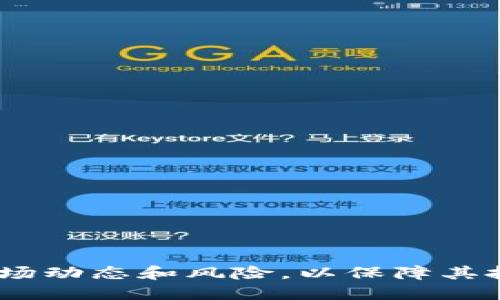    TPWallet 添加流动性收益原理全面解析  / 
 guanjianci  TPWallet, 流动性, 收益原理, 加密货币  /guanjianci 

近几年来，加密货币市场迅速发展，流动性挖掘和去中心化金融（DeFi）成为了备受瞩目的领域。在这个过程中，TPWallet作为一款新兴的钱包工具，吸引了众多用户的关注。本文将对TPWallet添加流动性收益的原理进行详细解析，帮助用户更好地了解其运作方式和潜在收益。

流动性挖掘是指用户将自己的加密资产（如ETH、USDT等）添加到去中心化交易所（DEX）或流动性池中，从而为交易提供流动性。作为回报，用户会获得流动性提供者（LP）的代币，并可以通过各种方式赚取收益，包括交易手续费和代币奖励。

一、TPWallet流动性添加的基本概念

在TPWallet中，流动性添加的基本流程是用户将其加密资产对（如ETH/USDT）存入流动性池。这种池子包含了大量的用户资金，供其他用户在DEX上进行交易。流动性池通过自动化的做市商（AMM）机制来确定资产的价格，从而保证用户能够随时以当前市场价格进行交易。

用户在添加流动性时，需要选择任意一个交易对，并按照一定比例存入相应金额的两种加密资产。例如，如果用户选择ETH/USDT交易对，且当前市场价格为2000 USDT/ETH，用户需要存入1个ETH和2000个USDT，才能在该池中获得流动性提供者代币。这个代币在一定程度上代表了用户对流动性池的所有权，一旦用户决定撤回流动性，可以用代币兑换回之前存入的资产。

二、流动性收益的组成部分

添加流动性后，用户可以通过多种方式获得收益，主要包括以下几个方面：

1. **交易手续费**：在去中心化交易所中，每次交易都会产生一定比例的手续费。这笔手续费会按照用户在流动性池中的持仓比例分配给所有流动性提供者。例如，如果池子日交易量为100万美元，手续费为0.3%，那么每日的手续费总额为3000美元。如果某用户占比为1%，他将获得30美元的手续费奖励。

2. **挖矿奖励**：一些DeFi平台还会为流动性提供者提供代币奖励，称为挖矿奖励。例如，用户在提供流动性时，可以获得治理代币或者平台代币。这些代币不仅可以参与平台治理，还能在二级市场进行交易，获得额外收益。

3. **价格波动收益**：流动性池中的资产价格会随着市场波动而变化。如果用户在价格低迷时添加流动性，而市场恢复后价格上涨，那么用户在撤回流动性时所获得的资产总体价值会增加，从而获得收益。

三、添加流动性面临的风险

尽管流动性提供可以带来可观的收益，但用户在参与时也需要留意以下风险：

1. **无常损失**：无常损失是指在流动性池中存入的资产价格波动导致用户撤回时的资产价值低于单纯持有这些资产的价值。假设某个交易对的资产价格在用户提供流动性后大幅上涨，用户若在此时撤回，获得的资产组合价值可能低于原本持有的资产价值。

2. **流动性池的智能合约风险**：去中心化应用的核心在于智能合约的安全性。如果合约出现漏洞，可能会导致用户资产损失。因此，在选择流动性池时，用户应选择经过审核的项目和资金池，以最大程度地降低风险。

3. **市场风险**：加密市场波动性较大，流动性池的交易可能面对突发的市场情况。用户应该有一定的风险承受能力，并根据市场状况及时调整自己的投资策略。

四、如何流动性收益

用户在TPWallet中添加流动性时，可以采取一些措施，以提高收益：

1. **选择高交易量的交易对**：流动性池的收益主要来自于交易手续费，因此选择成交量大、流动性强的交易对，可以使用户在手续费收益上获得更大的回报。

2. **关注挖矿活动**：定期查看TPWallet及其合作平台的挖矿活动，以便及时参与各种高收益的流动性挖矿项目，获取更高的代币收益。

3. **分散投资**：将资金分散到多个流动性池中，可以降低某一单一池子带来的风险。此外，不同的池子提供的收益率不同，适当地分散投资有助于提升整体收益。

4. **利用底层资产**：关注流动性池中的相关资产，如持有的代币可以用作其他交易，在其他平台上获得不同的收益机会，从而实现资金的灵活流动和再利用。

五、TPWallet的功能与优势

TPWallet作为一款综合性的钱包，除了提供流动性添加功能外，还有多种优势：

1. **用户友好的界面**：TPWallet提供简洁直观的用户界面，无论是新手还是经验丰富的投资者均能方便使用，轻松执行流动性添加和撤回操作。

2. **安全性保障**：TPWallet采用多层次的安全保护机制，确保用户资产的安全。即使发生安全事件，用户的资产也能通过多重签名和分层存储等方式得到保护。

3. **高效的交易体验**：TPWallet致力于提高交易的效率，通过链上交互，减少用户操作的延迟时间，提高整个交易过程的流畅性。

六、常见问题解答

围绕TPWallet添加流动性收益的主题，以下是六个相关的问题及其详细解答：

1. TPWallet如何确保用户资产安全？

TPWallet通过多重安全机制来保护用户的资产安全，主要包括以下几个方面：

1. **多重签名技术**：TPWallet支持多重签名钱包，用户的资金需要多个私钥才能发起交易，这大大增加了安全性。

2. **冷存储**：大部分用户资产会存储在冷钱包中，即没有连接互联网的设备，大大降低了黑客攻击的风险。

3. **合约审计**：TPWallet的智能合约会定期进行安全审计，由第三方机构评估合约的安全性，以确保没有严重漏洞。

4. **实时监控**：TPWallet实时监控用户账户和交易活动，能够快速发现并应对异常交易情况，保障用户资产安全。

2. 无常损失的具体计算方法是什么？

无常损失是流动性提供者在流动性池中面临的一大风险。通常情况下，无常损失的计算公式为：

1. 假设用户最初存入的两种资产分别为A和B，且价格为PA和PB。

2. 在流动性池中存入的资产比例是1:1，故存入的数量为X（即X*PA = X*PB）。

3. 当用户决定撤回流动性时，需要计算在市场价格变化情况下用户撤回的资产价值。

4. 无常损失 = 用户可能获得的资产 - 实际获得的资产。

5. 具体的计算涉及到价格变化，流动性池的份额比例等细节，需要用户使用特定的计算工具来进行高效准确的计算。

3. 如何选择适合添加流动性的交易对？

选择合适的交易对是流动性提供得以成功的关键因素之一，以下是一些选择策略：

1. **交易量分析**：选择成交量大且流动性强的交易对，通常这样的交易对会有更高的交易手续费收入。

2. **风险评估**：评估资产对的市场波动性，选择相对稳定的交易对，能够降低无常损失的风险。

3. **代币基本面分析**：了解相关代币的基本面，选择有增长潜力或在市场上有良好声誉的项目。

4. **社区活跃度**：调查相关项目的社区活跃程度，活跃的社区通常意味着更好的使用和投资前景。

4. 除了手续费外，流动性提供者还有哪些收入来源？

除了手续费外，流动性提供者还有多种收入来源，包括：

1. **代币奖励**：许多平台会给予流动性提供者额外的代币奖励，通常以平台的治理代币或其他项目相关代币的方式发放，这些代币可在市场上交易或质押获得额外回报。

2. **资产价格波动的收益**：流动性池中的资产价值会随市场价格变化而变化，如果用户在价格波动未造成无常损失的情况下，在市场反弹时提取，可能会比单独持有更有价值。

3. **跨平台利用**：提供流动性的代币也可以在其他DeFi平台进行质押或借贷，获取更高的收益。

5. TPWallet的流动性添加操作过程是什么样的？

在TPWallet中添加流动性相对简单，用户可以按照以下步骤进行：

1. **下载并安装TPWallet**：确保用户已经下载并安装了最新版本的TPWallet；

2. **连接钱包**：打开TPWallet，连接用户的区块链钱包账户；

3. **选择流动性池**：在TPWallet界面中浏览可用的流动性池，选择合适的交易对；

4. **输入数量**：填写需要添加进流动性池的资产数量，记得保持资产比例的平衡；

5. **确认交易**：审核并确认添加流动性的交易信息，支付相关的网络手续费；

6. **接收流动性代币**：一旦交易完成，用户将收到相应的流动性提供者代币，作为存入流动性池的凭证。

6. 如何撤回流动性？

撤回流动性是流动性提供者的重要操作，用户可以通过以下步骤完成：

1. **打开TPWallet**并连接到用户的账户；

2. **进入流动性池界面**：浏览用户当前参与的流动性池，并选择需要撤回的池子；

3. **填写撤回数量**：输入希望撤回的流动性代币数量，系统会自动计算出用户将获得的两种资产数量；

4. **确认交易信息**：审核撤回的交易信息，确认无误后提交；

5. **交易确认**：支付相关的网络手续费，等待链上交易确认；

6. **成功撤回**：一旦交易确认完毕，用户将收到相应的资产，成功完成流动性撤回。

综上所述，TPWallet的流动性添加不仅能够为用户提供可观的收益，也具备一定的风险。用户在参与时需谨慎选择交易对，并采取适当的策略和措施来收益，同时定期理解市场动态和风险，以保障其投资的长期稳定性。