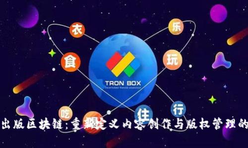 数字出版区块链:重新定义内容创作与版权管理的未来