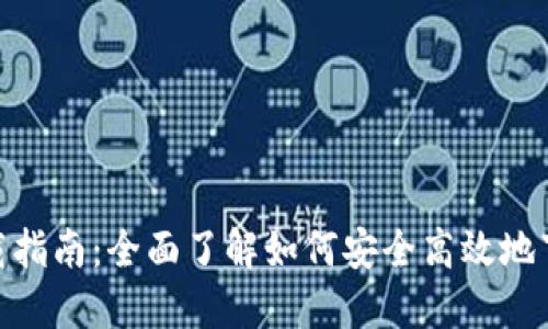 TPWallet下载指南:全面了解如何安全高效地下载TPWallet