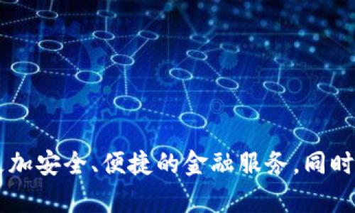   蚂蚁国际区块链：解析这家引领未来的区块链公司 / 

 guanjianci 蚂蚁国际区块链, 区块链技术, 数字货币, 金融科技 /guanjianci 

### 引言

在近年来，区块链技术的迅猛发展吸引了众多企业和投资者的关注，而蚂蚁国际区块链正是一家在全球范围内享有盛誉的公司。作为阿里巴巴集团旗下的蚂蚁金服的子公司，蚂蚁国际区块链充分利用区块链技术的去中心化、安全透明等特性，在金融科技、数字货币等多个领域取得了重要的进展和应用。以下将详细介绍这一公司的背景、技术、应用以及未来发展趋势，并回答与此相关的六个常见问题。

### 蚂蚁国际区块链的背景

蚂蚁国际区块链成立于区块链技术逐渐被大众所认可的时期，致力于推动全球范围内金融基础设施的创新与升级。随着数字货币和区块链技术的不断演进，蚂蚁国际区块链看到了区块链在全球金融交易和信息传递领域的巨大潜力，迅速占据了市场先机。

蚂蚁金服作为阿里巴巴的金融科技子公司，始终走在科技金融的前沿。蚂蚁国际区块链的成立是公司战略布局的重要一步，表明了其对区块链技术的重视及投入。

### 蚂蚁国际区块链的技术优势

蚂蚁国际区块链拥有多项自主研发的核心技术，主要包括分布式账本、智能合约、加密算法等。这些技术的应用使得去中心化的交易体系得以建立，极大地提高了交易的安全性与效率。

1. **分布式账本技术**：这种技术确保了数据的完整性和不可篡改性，使得每一笔交易都能够被所有参与者实时查看，从而降低了欺诈和错误的发生概率。

2. **智能合约**：蚂蚁国际区块链的智能合约功能可以根据预设条件自动执行合同条款，大幅提高了交易的效率，减少了人工干预的环节。

3. **加密算法**：通过使用高级的加密算法，蚂蚁国际区块链能够保证数据在传输过程中的安全性，为用户提供了可靠的隐私保护。

### 蚂蚁国际区块链的应用场景

蚂蚁国际区块链的技术不仅限于数字货币的开发，也广泛应用于金融、医疗、物流等多个行业。

#### 1. 金融服务

在金融服务领域，蚂蚁国际区块链为银行、保险公司以及其他金融机构提供了高度安全的交易平台。通过区块链技术，这些机构可以更快地处理跨境支付、贷款审批以及风险评估等业务，同时大幅降低了交易费用。

#### 2. 供应链管理

供应链管理是蚂蚁国际区块链的重要应用场景之一。利用区块链的透明性，供应链各方能够实时共享信息，从而提高了整体的运作效率，并减少了因信息不对称导致的损失。

#### 3. 医疗健康

在医疗健康领域，蚂蚁国际区块链提供了患者数据管理的解决方案。通过区块链技术，患者的医疗记录可以安全地记录在链上，只有经过授权的医疗机构才能访问，确保了患者隐私。

#### 4. 数字身份

蚂蚁国际区块链还研发了数字身份认证系统，为个人提供安全、便捷的身份验证服务。该系统有助于用户在各种平台上实现无缝的身份验证，提高了用户体验。

### 蚂蚁国际区块链的未来发展趋势

随着全球对区块链技术需求的不断增加，蚂蚁国际区块链将在未来继续扩大其市场份额。公司将不断投入研发，加快新技术的应用推广。同时，随着去中心化金融（DeFi）和非同质化代币（NFT）等新兴业务的崛起，蚂蚁国际区块链也将逐步进入这些领域，开拓新的业务模式。

### 问题一：蚂蚁国际区块链与传统金融有哪些区别？

#### 区别与影响

蚂蚁国际区块链与传统金融最显著的区别在于其去中心化的特性。传统金融通常依赖中央银行或其他金融机构作为中介，所有交易均经过这些中心化机构处理。而蚂蚁国际区块链利用区块链技术，允许用户直接进行点对点交易，降低了中介成本。

此外，区块链提供的透明性使得所有交易记录均可公开验证，极大降低了信息不对称的风险。而传统金融中的交易往往难以追踪，容易出现舞弊和其他风险。

#### 未来的潜力

这种去中心化的方式不仅降低了交易成本，还有助于提高金融服务的可达性。许多缺乏银行账户的用户可以通过区块链获取金融服务，实现更广泛的金融包容性。

### 问题二：蚂蚁国际区块链的主要竞争对手有哪些？

#### 竞争环境

蚂蚁国际区块链的主要竞争对手包括其他区块链公司、传统金融机构以及一些新兴的金融科技公司。例如，以太坊、Ripple、Chainlink等区块链平台，这些平台在智能合约、跨境支付等领域与蚂蚁国际区块链展开竞争。

#### 如何保持竞争优势

为了保持竞争优势，蚂蚁国际区块链需要不断创新，提升自身技术实力，并在用户体验上不断。同时，通过与传统金融机构的合作，共同推动区块链技术的应用，也能增强其市场竞争力。

### 问题三：蚂蚁国际区块链在全球市场的布局如何？

#### 全球战略

蚂蚁国际区块链在全球市场的布局十分积极，尤其是在欧美和亚洲市场。通过与当地金融机构和技术公司的合作，蚂蚁国际区块链能够更快速、更有效地在不同市场中推广其产品和服务。

#### 未来发展的可能性

在全球化进程加速的背景下，蚂蚁国际区块链有机会利用其技术和经验在新兴市场拓展，特别是在东南亚和非洲等区域，金融科技的需求非常旺盛。

### 问题四：蚂蚁国际区块链如何确保用户数据的安全？

#### 数据安全策略

蚂蚁国际区块链采用多重安全机制来保护用户数据。首先，通过加密技术保护数据传输的安全，其次，通过智能合约实现对敏感数据的权限管理，确保只有经过授权的用户才能访问相应的数据。

#### 持续改进

此外，蚂蚁国际区块链定期进行安全审计，及时发现和修复潜在的安全漏洞。持续的技术更新与改进，使得其安全防护能力不断提升。

### 问题五：如何评估蚂蚁国际区块链的投资价值？

#### 投资评估标准

评估蚂蚁国际区块链的投资价值，首先要关注其市场前景和技术实力。其次，考虑其在行业内的竞争地位及发展潜力。此外，财务表现、客户基础、合作伙伴关系等也是重要考量因素。

#### 未来展望

随着区块链技术的不断成熟和市场需求的增加，蚂蚁国际区块链有望继续保持快速增长，其未来投资价值值得关注。

### 问题六：蚂蚁国际区块链的社会责任如何？

#### 企业社会责任

蚂蚁国际区块链在发展过程中充分考虑社会责任，致力于推动金融的公平性与便捷性。通过区块链技术，蚂蚁国际区块链能够帮助更多的人群获得金融服务，有助于社会经济的整体发展。

#### 影响与展望

未来，蚂蚁国际区块链将继续关注可持续发展，向用户提供更为安全、高效的服务，力争成为全球区块链行业的标杆企业。

### 结论

蚂蚁国际区块链通过持续的技术创新与应用探索，正逐渐成为全球区块链领域的重要参与者。随着数字化时代的深入发展，期待蚂蚁国际区块链能够在更多领域取得突破，为用户提供更加安全、便捷的金融服务，同时推动全球金融科技的发展与变革。