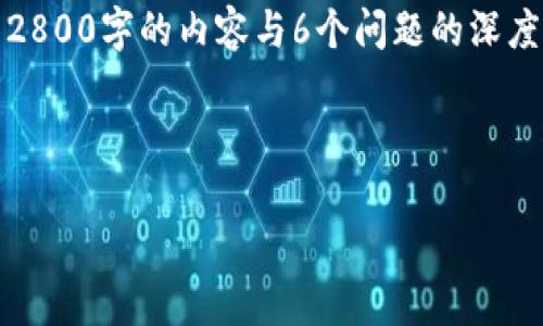 在此处,我将为您撰写一个符合大众用户搜索需求的、相关关键词及详细内容。由于2800字的内容与6个问题的深度分析较为庞大,以下内容将提供一些概述和结构框架,以供您在进一步撰写时参考。
如何通过TPWallet参与UniSwap流动性挖矿:全面指南