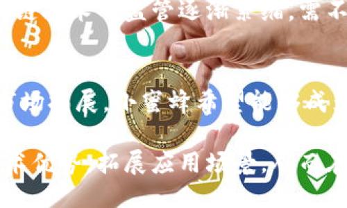 小蜜蜂：探索创新区块链产品的未来
小蜜蜂, 区块链产品, 去中心化, 加密货币/guanjianci

小蜜蜂是什么区块链产品
小蜜蜂是一种基于区块链技术的全新产品，其核心价值在于利用去中心化的理念为用户提供安全、透明和高效的服务。小蜜蜂能够通过智能合约、加密机制和分布式账本技术，实现数据的不可篡改和透明共享，进而促进在各行业的应用，例如金融、供应链、物联网等。

具体来说，小蜜蜂项目旨在打造一个去中心化的生态系统，用户在这里能够安全地交换信息、资产和服务。同时，通过小蜜蜂，参与者还可以获得激励，助力整个网络的健康运行和发展。创新性的设计使得小蜜蜂不仅仅是一个技术产品，更是一个引领数字经济发展的全新标杆。

小蜜蜂的核心特点
小蜜蜂作为一款区块链产品，具备一些独特的核心特点，使其在众多区块链项目中脱颖而出：
ul
    li去中心化：小蜜蜂通过去中心化的网络架构，消除中介环节，降低交易成本，提高效率。/li
    li安全性：借助于区块链的加密技术，数据的安全性和隐私性得以有效保障，用户的资产免受黑客攻击。/li
    li智能合约：通过智能合约的自动执行，确保交易的透明性和公正性，减少人为干预和失误。/li
    li生态系统：小蜜蜂致力于构建一个多元化的生态系统，使得不同项目和应用之间能够无缝对接，实现资源共享。/li
/ul

小蜜蜂的应用场景
小蜜蜂的运用范围广泛，以下是一些主要的应用场景：
ul
    li金融服务：小蜜蜂能够帮助用户进行安全、快速的跨境支付，降低传统金融服务的费用和时间成本。/li
    li供应链管理：借助区块链的透明性，小蜜蜂能够有效追踪产品的来源和流转，提升供应链的效率和安全性。/li
    li物联网：小蜜蜂可以与物联网设备整合，实现设备之间的安全通信，自动化的资产管理。/li
    li数字身份认证：小蜜蜂有助于创建去中心化的身份验证系统，保障用户隐私且降低身份盗用风险。/li
/ul

小蜜蜂如何运作
小蜜蜂的运行是通过多个关键组成部分来实现的：
ul
    listrong节点网络：/strong小蜜蜂依赖于分布式的节点网络，所有参与者的电脑都可以成为节点，共同维护网络的安全和稳定。/li
    listrong智能合约：/strong所有的交易和协议都在智能合约中定义，通过代码自动执行，消除了人为因素。/li
    listrong代币经济：/strong小蜜蜂通常会发行自己的数字代币，用户通过参与网络活动赚取代币，促进用户之间的互动。/li
/ul

为什么选择小蜜蜂
选择小蜜蜂的理由有以下几点：
ul
    li成本效益：通过去掉中介环节，小蜜蜂大幅度降低交易成本，用户可以享受到更具竞争力的服务。/li
    li安全又便捷：小蜜蜂提供的加密安全技术，用户的资产和数据都能得到充分保障。/li
    li创新引领：小蜜蜂致力于不断创新，以用户体验为中心，适应市场变化。/li
/ul

相关问题解答

小蜜蜂的技术架构是什么？
小蜜蜂的技术架构是其成功的基础，首先，小蜜蜂使用区块链技术构建其核心系统，其次，智能合约的采用，使得小蜜蜂在交易过程中的可信性和透明度得以提升。同时，小蜜蜂作为一个去中心化的项目，所有数据存储在分布式网络中，这保证了数据的不可篡改性。整个系统的安全性依赖于密码学机制，所有信息均经过加密处理，确保只有具有相应权限的用户能够访问。

小蜜蜂与其他区块链产品有什么不同？
小蜜蜂与其他区块链产品相比，拥有显著的优势。首先，其去中心化的特点降低了成本，对用户更友好。其次，小蜜蜂注重用户体验，设计上更为简洁易用，适合大众用户的需求。此外，小蜜蜂在生态系统的构建上更加全面，能够整合多个领域的应用，促进创新与发展。

如何参与小蜜蜂的生态系统？
参与小蜜蜂的生态系统十分简单，用户只需下载小蜜蜂的钱包应用，然后注册账户并完成身份验证，接着便可通过购买小蜜蜂的代币或参与相关活动赚取奖励。同时，用户可以通过贡献自己的资源和时间，帮助网络的维护与发展，享受相应的激励措施。

小蜜蜂的代币机制是怎样的？
小蜜蜂的代币机制基于去中心化经济体系，每个用户的参与都将为整个生态系统的繁荣贡献力量。代币用于激励用户参与网络活动，用户通过完成任务、交易等获得代币，代币不仅可以用作交易，还可用于购买生态系统中的各种服务，形成良性循环。

小蜜蜂面临哪些挑战？
尽管小蜜蜂具备优势，它依然面临着市场竞争、政策法规、技术风险等诸多挑战。首先，区块链行业竞争激烈，如何建立用户信任并吸引更多用户成为关键。其次，各国对区块链技术的监管逐渐紧缩，需不断适应政策变化。技术风险方面，包括黑客攻击以及技术的快速迭代等，都是小蜜蜂需要关注和解决的问题。

未来小蜜蜂的发展愿景是什么？
小蜜蜂的使命是通过技术创新推动整个数字经济的发展。未来，项目团队将继续产品，扩大应用领域，同时加强用户教育，提升用户认知与参与度。通过不断的技术研发与市场拓展，小蜜蜂希望能够成为全球领先的区块链解决方案提供商，推动更多的行业转型与升级。

总结而言，小蜜蜂不仅是一个区块链产品，更是一个助力数字经济发展的平台。通过其创新的设计和系统，用户能够享受到安全、高效的服务。未来，小蜜蜂将继续强化其技术优势，拓展应用场景，从而在区块链领域树立更高的标杆。