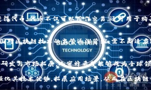 小蜜蜂：探索创新区块链产品的未来
小蜜蜂, 区块链产品, 去中心化, 加密货币/guanjianci

小蜜蜂是什么区块链产品
小蜜蜂是一种基于区块链技术的全新产品，其核心价值在于利用去中心化的理念为用户提供安全、透明和高效的服务。小蜜蜂能够通过智能合约、加密机制和分布式账本技术，实现数据的不可篡改和透明共享，进而促进在各行业的应用，例如金融、供应链、物联网等。

具体来说，小蜜蜂项目旨在打造一个去中心化的生态系统，用户在这里能够安全地交换信息、资产和服务。同时，通过小蜜蜂，参与者还可以获得激励，助力整个网络的健康运行和发展。创新性的设计使得小蜜蜂不仅仅是一个技术产品，更是一个引领数字经济发展的全新标杆。

小蜜蜂的核心特点
小蜜蜂作为一款区块链产品，具备一些独特的核心特点，使其在众多区块链项目中脱颖而出：
ul
    li去中心化：小蜜蜂通过去中心化的网络架构，消除中介环节，降低交易成本，提高效率。/li
    li安全性：借助于区块链的加密技术，数据的安全性和隐私性得以有效保障，用户的资产免受黑客攻击。/li
    li智能合约：通过智能合约的自动执行，确保交易的透明性和公正性，减少人为干预和失误。/li
    li生态系统：小蜜蜂致力于构建一个多元化的生态系统，使得不同项目和应用之间能够无缝对接，实现资源共享。/li
/ul

小蜜蜂的应用场景
小蜜蜂的运用范围广泛，以下是一些主要的应用场景：
ul
    li金融服务：小蜜蜂能够帮助用户进行安全、快速的跨境支付，降低传统金融服务的费用和时间成本。/li
    li供应链管理：借助区块链的透明性，小蜜蜂能够有效追踪产品的来源和流转，提升供应链的效率和安全性。/li
    li物联网：小蜜蜂可以与物联网设备整合，实现设备之间的安全通信，自动化的资产管理。/li
    li数字身份认证：小蜜蜂有助于创建去中心化的身份验证系统，保障用户隐私且降低身份盗用风险。/li
/ul

小蜜蜂如何运作
小蜜蜂的运行是通过多个关键组成部分来实现的：
ul
    listrong节点网络：/strong小蜜蜂依赖于分布式的节点网络，所有参与者的电脑都可以成为节点，共同维护网络的安全和稳定。/li
    listrong智能合约：/strong所有的交易和协议都在智能合约中定义，通过代码自动执行，消除了人为因素。/li
    listrong代币经济：/strong小蜜蜂通常会发行自己的数字代币，用户通过参与网络活动赚取代币，促进用户之间的互动。/li
/ul

为什么选择小蜜蜂
选择小蜜蜂的理由有以下几点：
ul
    li成本效益：通过去掉中介环节，小蜜蜂大幅度降低交易成本，用户可以享受到更具竞争力的服务。/li
    li安全又便捷：小蜜蜂提供的加密安全技术，用户的资产和数据都能得到充分保障。/li
    li创新引领：小蜜蜂致力于不断创新，以用户体验为中心，适应市场变化。/li
/ul

相关问题解答

小蜜蜂的技术架构是什么？
小蜜蜂的技术架构是其成功的基础，首先，小蜜蜂使用区块链技术构建其核心系统，其次，智能合约的采用，使得小蜜蜂在交易过程中的可信性和透明度得以提升。同时，小蜜蜂作为一个去中心化的项目，所有数据存储在分布式网络中，这保证了数据的不可篡改性。整个系统的安全性依赖于密码学机制，所有信息均经过加密处理，确保只有具有相应权限的用户能够访问。

小蜜蜂与其他区块链产品有什么不同？
小蜜蜂与其他区块链产品相比，拥有显著的优势。首先，其去中心化的特点降低了成本，对用户更友好。其次，小蜜蜂注重用户体验，设计上更为简洁易用，适合大众用户的需求。此外，小蜜蜂在生态系统的构建上更加全面，能够整合多个领域的应用，促进创新与发展。

如何参与小蜜蜂的生态系统？
参与小蜜蜂的生态系统十分简单，用户只需下载小蜜蜂的钱包应用，然后注册账户并完成身份验证，接着便可通过购买小蜜蜂的代币或参与相关活动赚取奖励。同时，用户可以通过贡献自己的资源和时间，帮助网络的维护与发展，享受相应的激励措施。

小蜜蜂的代币机制是怎样的？
小蜜蜂的代币机制基于去中心化经济体系，每个用户的参与都将为整个生态系统的繁荣贡献力量。代币用于激励用户参与网络活动，用户通过完成任务、交易等获得代币，代币不仅可以用作交易，还可用于购买生态系统中的各种服务，形成良性循环。

小蜜蜂面临哪些挑战？
尽管小蜜蜂具备优势，它依然面临着市场竞争、政策法规、技术风险等诸多挑战。首先，区块链行业竞争激烈，如何建立用户信任并吸引更多用户成为关键。其次，各国对区块链技术的监管逐渐紧缩，需不断适应政策变化。技术风险方面，包括黑客攻击以及技术的快速迭代等，都是小蜜蜂需要关注和解决的问题。

未来小蜜蜂的发展愿景是什么？
小蜜蜂的使命是通过技术创新推动整个数字经济的发展。未来，项目团队将继续产品，扩大应用领域，同时加强用户教育，提升用户认知与参与度。通过不断的技术研发与市场拓展，小蜜蜂希望能够成为全球领先的区块链解决方案提供商，推动更多的行业转型与升级。

总结而言，小蜜蜂不仅是一个区块链产品，更是一个助力数字经济发展的平台。通过其创新的设计和系统，用户能够享受到安全、高效的服务。未来，小蜜蜂将继续强化其技术优势，拓展应用场景，从而在区块链领域树立更高的标杆。