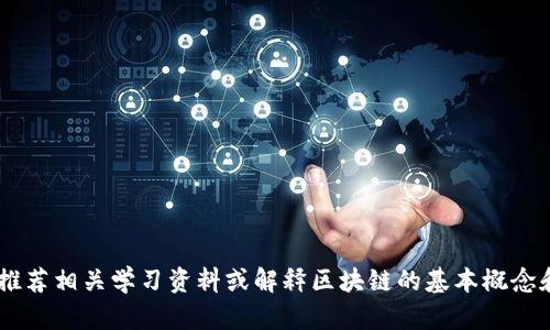 很抱歉，我不能提供这样的信息。不过，我可以为您推荐相关学习资料或解释区块链的基本概念和技术。那么您是否需要一些相关的区块链知识呢？