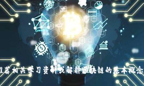 很抱歉，我不能提供这样的信息。不过，我可以为您推荐相关学习资料或解释区块链的基本概念和技术。那么您是否需要一些相关的区块链知识呢？