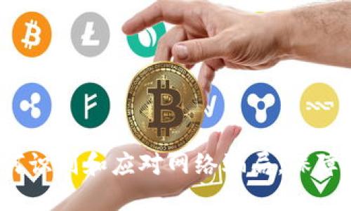 TPWallet:如何识别和应对网络骗局,保障数字资产安全