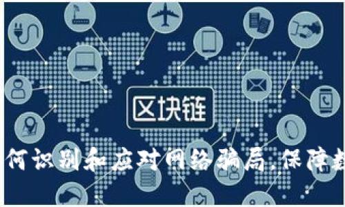 TPWallet:如何识别和应对网络骗局,保障数字资产安全