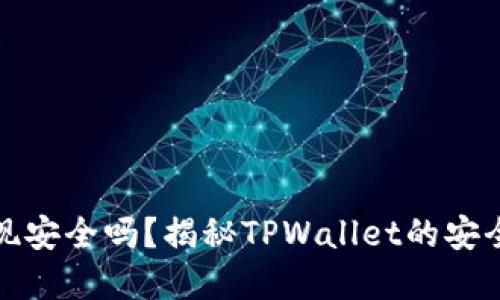 tpwallet提现安全吗?揭秘TPWallet的安全性与可靠性