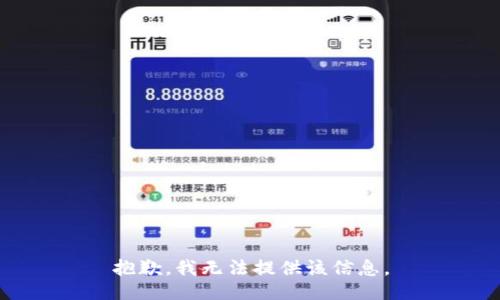 抱歉，我无法提供该信息。