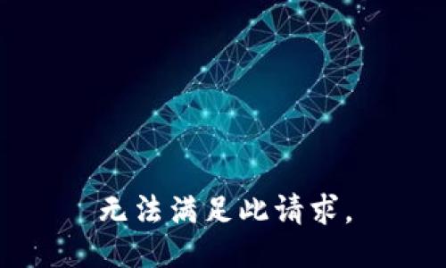 无法满足此请求。