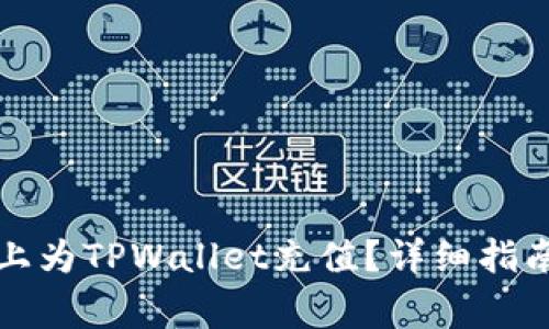 如何在苹果设备上为TPWallet充值?详细指南与常见问题解答