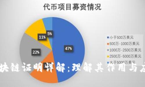 区块链证明详解:理解其作用与应用