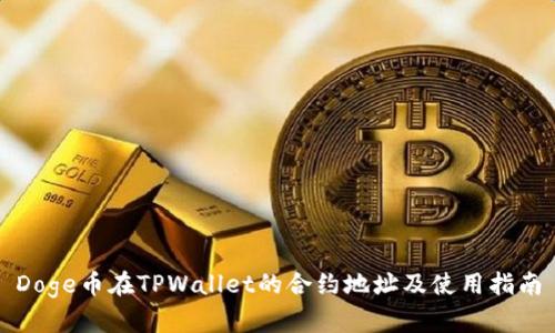 Doge币在TPWallet的合约地址及使用指南