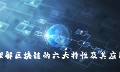 深入理解区块链的六大特性及其应用前景