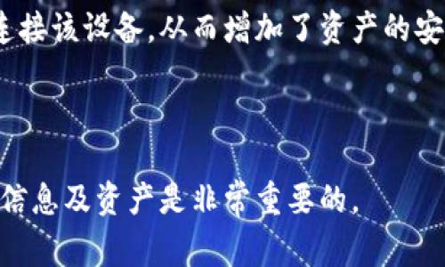 如何在TPWallet中更换密钥：详细指南与常见问题解答

关键词：TPWallet, 更换密钥, 钱包安全, 加密货币

内容开始

在数字货币迅速发展的今天，安全性成为了每个用户最关注的话题之一。TPWallet作为一种新兴的加密货币钱包，提供了出色的安全性和用户体验。然而，随着用户对于安全需求的提高，如何正确更换TPWallet中的密钥也就成为了一个至关重要的话题。本篇文章将为大家提供详细的指南，带您学习如何在TPWallet中更换密钥，并解答一些常见问题。

一、TPWallet简介
TPWallet是一个支持多种加密货币的钱包，用户可以通过它轻松管理自己的数字资产。TPWallet以其高效的性能和用户友好的界面受到广泛欢迎。它提供了多重安全机制来保护用户的资产，如双重身份验证、冷存储和密钥管理等。由于数字资产的不可逆性以及安全隐患，掌握如何安全地更换钱包密钥是每个用户必要的技能。

二、为什么需要更换TPWallet密钥
更换密钥的原因主要有以下几点：
ul
    li安全性：如果您的密钥可能已被泄露，立即更换密钥可以保护您的资产不受盗窃。/li
    li操作便利：有时候用户可能希望通过更换密钥来设置新的密码策略，或者提高安全性。/li
    li拓展性：一些情况下，用户可能需要使用新设备或新技术，因此需要更新密钥。/li
/ul

三、如何更换TPWallet中的密钥
更换TPWallet中的密钥涉及几个简单的步骤：
h4步骤1：备份当前钱包/h4
在进行任何更换操作之前，您首先需要确保您的钱包备份是完整的。备份可以包括私钥、助记词或钱包文件。确保将这些信息保存在安全的地方。

h4步骤2：打开TPWallet/h4
打开TPWallet应用程序，并登录您的账户。如果您使用的是移动设备，请确保您的应用程序是最新版本。

h4步骤3：导航到安全设置/h4
在钱包的主界面上，找到“设置”或者“安全”选项，点击进入安全设置。这个位置通常在应用的侧边栏或者底部菜单中。

h4步骤4：选择更换密钥选项/h4
在安全设置中，您会找到更换密钥或更改密码的选项。点击此选项。

h4步骤5：输入旧密钥/h4
系统会提示您输入当前的密钥，以确认您有权进行此项操作。这是为了确保您的账户不被他人操控。

h4步骤6：输入新密钥/h4
在验证旧密钥后，您将被要求输入新密钥。请选择一个强壮且复杂的密码，并确保能够记住或妥善保管它。

h4步骤7：确认新密钥/h4
再次输入新密钥进行确认。系统将确保你的输入一致后，才会完成更换。

h4步骤8：完成更换/h4
一旦新密钥被成功更换，系统通常会发送一条确认消息。请确保所有操作在网络连接良好的情况下进行，以免发生意外。

四、常见问题解答

h4问题1：更换密钥会影响我的资产吗？/h4
更换TPWallet中的密钥不会对您现有的资产产生任何影响。您的资产会与您的钱包地址相关联，而不是直接与您使用的密钥挂钩。然而，谨慎操作并确保您已经备份了密钥和助记词是非常重要的。如果您在更换密钥的过程中发生错误，比如误删了重要的备份信息，可能导致无法找回资产。

h4问题2：我该如何确保我的新密钥安全？/h4
确保新密钥安全有以下几种策略：
ul
    li使用长密码：新密钥应包含字母、数字和特殊字符，且长度不应少于12个字符。/li
    li定期更换：定期更换密钥，增加安全性。/li
    li多重身份验证：启用TPWallet的双重身份验证功能，将增加一个额外的保护层。/li
    li冷存储：如果您不经常使用您的资产，可以考虑将其保存在冷存储钱包中，降低被盗风险。/li
/ul

h4问题3：如果我忘记新密钥该怎么办？/h4
忘记新密钥可能会导致对钱包的访问失去。如果您已经备份了助记词，您可以通过助记词恢复钱包。请务必在更换密钥之前完成此步骤。如果没有备份助记词或者私钥，您将可能无法找回钱包中的资产。为了避免这种情况，请在密钥更换后将新密钥妥善保存。

h4问题4：有哪些常见的错误在更换密钥时发生？/h4
在更换密钥时，用户常常会遇到以下错误：
ul
    li未备份旧密钥：很多用户会在更换密钥前忽略备份旧密钥，从而在需要时无法找回钱包。/li
    li输入错误：在输入新密钥时，因注意力不集中而发生错误。/li
    li不安全的存储：新密钥未被妥善保存，可能会导致被意外泄露或者找不回。/li
/ul

h4问题5：每次交易都需要输入密钥吗？/h4
通常，在TPWallet中，您并不需要每次交易都输入密钥。通常在授权交易时，您可能需要输入密码或进行生物识别认证。如果您的钱包配置了自动登录或保存密码的功能，您将不必每次都输入密钥。不过，为了确保安全，建议用户在不使用钱包时退出登录并清除缓存。

h4问题6：TPWallet是否支持硬件钱包的集成？/h4
TPWallet在某些版本中支持硬件钱包的集成，这样您就可以将密钥存储在物理设备中而不是软件中，从而提高安全性。使用硬件钱包，您将在进行交易时需要连接该设备，从而增加了资产的安全性。若您拥有大量数字资产，建议考虑使用硬件钱包。

内容结束

通过以上内容，希望读者能够更清楚地了解如何更换TPWallet中的密钥，并掌握相关的安全知识。在日常使用中，安全始终是一个重要主题，仔细保护您的秘密信息及资产是非常重要的。