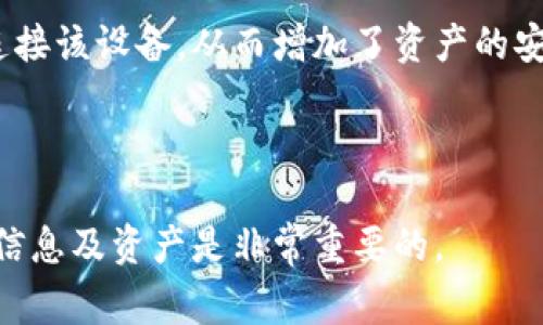 如何在TPWallet中更换密钥：详细指南与常见问题解答

关键词：TPWallet, 更换密钥, 钱包安全, 加密货币

内容开始

在数字货币迅速发展的今天，安全性成为了每个用户最关注的话题之一。TPWallet作为一种新兴的加密货币钱包，提供了出色的安全性和用户体验。然而，随着用户对于安全需求的提高，如何正确更换TPWallet中的密钥也就成为了一个至关重要的话题。本篇文章将为大家提供详细的指南，带您学习如何在TPWallet中更换密钥，并解答一些常见问题。

一、TPWallet简介
TPWallet是一个支持多种加密货币的钱包，用户可以通过它轻松管理自己的数字资产。TPWallet以其高效的性能和用户友好的界面受到广泛欢迎。它提供了多重安全机制来保护用户的资产，如双重身份验证、冷存储和密钥管理等。由于数字资产的不可逆性以及安全隐患，掌握如何安全地更换钱包密钥是每个用户必要的技能。

二、为什么需要更换TPWallet密钥
更换密钥的原因主要有以下几点：
ul
    li安全性：如果您的密钥可能已被泄露，立即更换密钥可以保护您的资产不受盗窃。/li
    li操作便利：有时候用户可能希望通过更换密钥来设置新的密码策略，或者提高安全性。/li
    li拓展性：一些情况下，用户可能需要使用新设备或新技术，因此需要更新密钥。/li
/ul

三、如何更换TPWallet中的密钥
更换TPWallet中的密钥涉及几个简单的步骤：
h4步骤1：备份当前钱包/h4
在进行任何更换操作之前，您首先需要确保您的钱包备份是完整的。备份可以包括私钥、助记词或钱包文件。确保将这些信息保存在安全的地方。

h4步骤2：打开TPWallet/h4
打开TPWallet应用程序，并登录您的账户。如果您使用的是移动设备，请确保您的应用程序是最新版本。

h4步骤3：导航到安全设置/h4
在钱包的主界面上，找到“设置”或者“安全”选项，点击进入安全设置。这个位置通常在应用的侧边栏或者底部菜单中。

h4步骤4：选择更换密钥选项/h4
在安全设置中，您会找到更换密钥或更改密码的选项。点击此选项。

h4步骤5：输入旧密钥/h4
系统会提示您输入当前的密钥，以确认您有权进行此项操作。这是为了确保您的账户不被他人操控。

h4步骤6：输入新密钥/h4
在验证旧密钥后，您将被要求输入新密钥。请选择一个强壮且复杂的密码，并确保能够记住或妥善保管它。

h4步骤7：确认新密钥/h4
再次输入新密钥进行确认。系统将确保你的输入一致后，才会完成更换。

h4步骤8：完成更换/h4
一旦新密钥被成功更换，系统通常会发送一条确认消息。请确保所有操作在网络连接良好的情况下进行，以免发生意外。

四、常见问题解答

h4问题1：更换密钥会影响我的资产吗？/h4
更换TPWallet中的密钥不会对您现有的资产产生任何影响。您的资产会与您的钱包地址相关联，而不是直接与您使用的密钥挂钩。然而，谨慎操作并确保您已经备份了密钥和助记词是非常重要的。如果您在更换密钥的过程中发生错误，比如误删了重要的备份信息，可能导致无法找回资产。

h4问题2：我该如何确保我的新密钥安全？/h4
确保新密钥安全有以下几种策略：
ul
    li使用长密码：新密钥应包含字母、数字和特殊字符，且长度不应少于12个字符。/li
    li定期更换：定期更换密钥，增加安全性。/li
    li多重身份验证：启用TPWallet的双重身份验证功能，将增加一个额外的保护层。/li
    li冷存储：如果您不经常使用您的资产，可以考虑将其保存在冷存储钱包中，降低被盗风险。/li
/ul

h4问题3：如果我忘记新密钥该怎么办？/h4
忘记新密钥可能会导致对钱包的访问失去。如果您已经备份了助记词，您可以通过助记词恢复钱包。请务必在更换密钥之前完成此步骤。如果没有备份助记词或者私钥，您将可能无法找回钱包中的资产。为了避免这种情况，请在密钥更换后将新密钥妥善保存。

h4问题4：有哪些常见的错误在更换密钥时发生？/h4
在更换密钥时，用户常常会遇到以下错误：
ul
    li未备份旧密钥：很多用户会在更换密钥前忽略备份旧密钥，从而在需要时无法找回钱包。/li
    li输入错误：在输入新密钥时，因注意力不集中而发生错误。/li
    li不安全的存储：新密钥未被妥善保存，可能会导致被意外泄露或者找不回。/li
/ul

h4问题5：每次交易都需要输入密钥吗？/h4
通常，在TPWallet中，您并不需要每次交易都输入密钥。通常在授权交易时，您可能需要输入密码或进行生物识别认证。如果您的钱包配置了自动登录或保存密码的功能，您将不必每次都输入密钥。不过，为了确保安全，建议用户在不使用钱包时退出登录并清除缓存。

h4问题6：TPWallet是否支持硬件钱包的集成？/h4
TPWallet在某些版本中支持硬件钱包的集成，这样您就可以将密钥存储在物理设备中而不是软件中，从而提高安全性。使用硬件钱包，您将在进行交易时需要连接该设备，从而增加了资产的安全性。若您拥有大量数字资产，建议考虑使用硬件钱包。

内容结束

通过以上内容，希望读者能够更清楚地了解如何更换TPWallet中的密钥，并掌握相关的安全知识。在日常使用中，安全始终是一个重要主题，仔细保护您的秘密信息及资产是非常重要的。