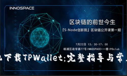 : 苹果手机下载TPWallet:完整指导与常见问题解答