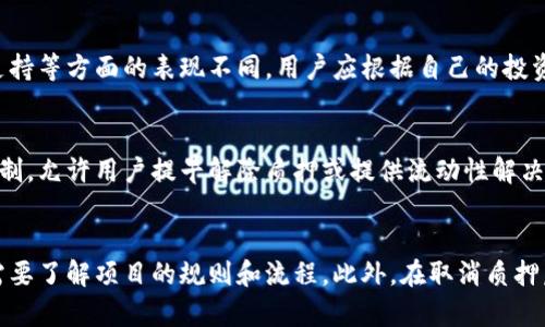 步骤 1：理解区块链钱包质押
区块链钱包质押是指将一定数量的数字资产存入特定的钱包中，以支持区块链网络的安全、稳定与发展。在质押期间，这些资产将被锁定，用户通过参与网络共识过程获得相应的奖励。质押通常用于权益证明（PoS）或其变种机制的区块链，如以太坊2.0、Cardano和Tezos等。

步骤 2：选择适合的区块链项目
选择一个值得信赖且有潜力的区块链项目是质押的第一步。用户需要研究项目的背景、团队、技术，以及市场表现等信息。这一步骤的好坏直接决定了后期质押收益的稳定性和安全性。

步骤 3：获取区块链钱包
为了能够进行质押，用户首先需要一个能够支持所选区块链项目的钱包。用户可以选择热钱包（在线钱包）或冷钱包（离线钱包）。热钱包使用方便但安全性相对较低，而冷钱包则更加安全但使用上可能略显复杂。

步骤 4：购买数字资产
在选择好区块链项目和钱包后，用户需要购买相应的数字资产。这可以通过交易所进行，选择合适的交易对，完成买入。购买后，用户需要将这些数字资产转入自己的区块链钱包中，准备进行质押。

步骤 5：遵循质押流程
每个区块链项目的质押流程可能略有不同，但一般来说，用户需要在钱包中找到“质押”或“staking”选项，随后按照提示操作，选择质押数量和时间，确认交易。质押完成后，用户可以在钱包中查看质押状态，并定期查看收益。

总结
区块链钱包质押是一个谨慎的过程，需要用户在研究、选择、操作中经验和判断。要获得最佳收益，用户需要持续关注市场变化和项目的进展。

区块链钱包, 质押流程, 数字资产, 质押收益/guanjianci

相关问题：

ol
li区块链质押的风险有哪些？/li
li如何选择合适的区块链钱包进行质押？/li
li质押的收益是如何计算的？/li
li有哪些主流的区块链项目适合质押？/li
li质押会影响资产的流动性吗？/li
li如果我要提前结束质押，会有哪些问题？/li
/ol

区块链质押的风险有哪些？
区块链质押的最大风险之一是价格波动风险。由于数字资产的价格极具波动性，如果市场大幅下跌，质押的资产可能会贬值，这会影响到用户的收益。此外，网络安全风险也是不可忽视的，若钱包被攻击或存在漏洞，可能导致资产损失。用户在质押前需做好充分的研究，并考虑风险管理策略，如分散质押不同项目。

如何选择合适的区块链钱包进行质押？
选择合适的区块链钱包进行质押需要考虑多个因素，包括安全性、用户体验及支持的区块链项目。热钱包虽然方便，但安全性较低，适合频繁交易；冷钱包安全性高，适合长期持有。用户还需要检查钱包是否支持所选项目的质押功能，以及是否有良好的用户评价和功能更新记录。

质押的收益是如何计算的？
质押收益计算通常基于多个因素，包括质押的资产数量、质押时间以及项目的年度回报率（APR）。具体的计算方式可能因项目而异，有些项目可能会根据参与者的质押量和时间给予不同的奖励。用户应仔细阅读项目的白皮书和相关公告，以准确理解收益计算方式。

有哪些主流的区块链项目适合质押？
当前许多主流的区块链项目都支持质押，包括但不限于以太坊2.0、Cardano、Polkadot、Solana和Tezos等。每个项目在技术、安全性、社区支持等方面的表现不同，用户应根据自己的投资理念和风险承受能力进行选择。深入了解每个项目的背景和发展潜力，有助于用户作出更明智的决策。

质押会影响资产的流动性吗？
质押通常会影响资产的流动性，因为质押的资产在一定时间内是锁定状态，用户不能随意转让或交易。然而，有些项目设计了灵活的质押机制，允许用户提早解除质押或提供流动性解决方案。这些因素都会影响用户的流动性管理策略，用户在选择质押前应仔细考虑。

如果我要提前结束质押，会有哪些问题？
如果用户决定提前结束质押，可能面临一些问题，例如锁定期、收益计算和解除质押的时间等。每个项目对提前结束质押的政策不同，用户需要了解项目的规则和流程。此外，在取消质押后，用户的资产可能需要一定时间才能解锁，这个过程可能导致潜在的收益损失等风险。因此，用户在质押时应综合考虑自身的流动性需求。