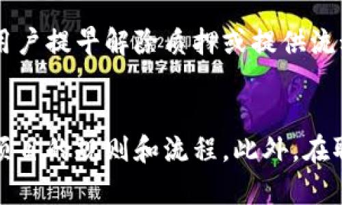 步骤 1：理解区块链钱包质押
区块链钱包质押是指将一定数量的数字资产存入特定的钱包中，以支持区块链网络的安全、稳定与发展。在质押期间，这些资产将被锁定，用户通过参与网络共识过程获得相应的奖励。质押通常用于权益证明（PoS）或其变种机制的区块链，如以太坊2.0、Cardano和Tezos等。

步骤 2：选择适合的区块链项目
选择一个值得信赖且有潜力的区块链项目是质押的第一步。用户需要研究项目的背景、团队、技术，以及市场表现等信息。这一步骤的好坏直接决定了后期质押收益的稳定性和安全性。

步骤 3：获取区块链钱包
为了能够进行质押，用户首先需要一个能够支持所选区块链项目的钱包。用户可以选择热钱包（在线钱包）或冷钱包（离线钱包）。热钱包使用方便但安全性相对较低，而冷钱包则更加安全但使用上可能略显复杂。

步骤 4：购买数字资产
在选择好区块链项目和钱包后，用户需要购买相应的数字资产。这可以通过交易所进行，选择合适的交易对，完成买入。购买后，用户需要将这些数字资产转入自己的区块链钱包中，准备进行质押。

步骤 5：遵循质押流程
每个区块链项目的质押流程可能略有不同，但一般来说，用户需要在钱包中找到“质押”或“staking”选项，随后按照提示操作，选择质押数量和时间，确认交易。质押完成后，用户可以在钱包中查看质押状态，并定期查看收益。

总结
区块链钱包质押是一个谨慎的过程，需要用户在研究、选择、操作中经验和判断。要获得最佳收益，用户需要持续关注市场变化和项目的进展。

区块链钱包, 质押流程, 数字资产, 质押收益/guanjianci

相关问题：

ol
li区块链质押的风险有哪些？/li
li如何选择合适的区块链钱包进行质押？/li
li质押的收益是如何计算的？/li
li有哪些主流的区块链项目适合质押？/li
li质押会影响资产的流动性吗？/li
li如果我要提前结束质押，会有哪些问题？/li
/ol

区块链质押的风险有哪些？
区块链质押的最大风险之一是价格波动风险。由于数字资产的价格极具波动性，如果市场大幅下跌，质押的资产可能会贬值，这会影响到用户的收益。此外，网络安全风险也是不可忽视的，若钱包被攻击或存在漏洞，可能导致资产损失。用户在质押前需做好充分的研究，并考虑风险管理策略，如分散质押不同项目。

如何选择合适的区块链钱包进行质押？
选择合适的区块链钱包进行质押需要考虑多个因素，包括安全性、用户体验及支持的区块链项目。热钱包虽然方便，但安全性较低，适合频繁交易；冷钱包安全性高，适合长期持有。用户还需要检查钱包是否支持所选项目的质押功能，以及是否有良好的用户评价和功能更新记录。

质押的收益是如何计算的？
质押收益计算通常基于多个因素，包括质押的资产数量、质押时间以及项目的年度回报率（APR）。具体的计算方式可能因项目而异，有些项目可能会根据参与者的质押量和时间给予不同的奖励。用户应仔细阅读项目的白皮书和相关公告，以准确理解收益计算方式。

有哪些主流的区块链项目适合质押？
当前许多主流的区块链项目都支持质押，包括但不限于以太坊2.0、Cardano、Polkadot、Solana和Tezos等。每个项目在技术、安全性、社区支持等方面的表现不同，用户应根据自己的投资理念和风险承受能力进行选择。深入了解每个项目的背景和发展潜力，有助于用户作出更明智的决策。

质押会影响资产的流动性吗？
质押通常会影响资产的流动性，因为质押的资产在一定时间内是锁定状态，用户不能随意转让或交易。然而，有些项目设计了灵活的质押机制，允许用户提早解除质押或提供流动性解决方案。这些因素都会影响用户的流动性管理策略，用户在选择质押前应仔细考虑。

如果我要提前结束质押，会有哪些问题？
如果用户决定提前结束质押，可能面临一些问题，例如锁定期、收益计算和解除质押的时间等。每个项目对提前结束质押的政策不同，用户需要了解项目的规则和流程。此外，在取消质押后，用户的资产可能需要一定时间才能解锁，这个过程可能导致潜在的收益损失等风险。因此，用户在质押时应综合考虑自身的流动性需求。