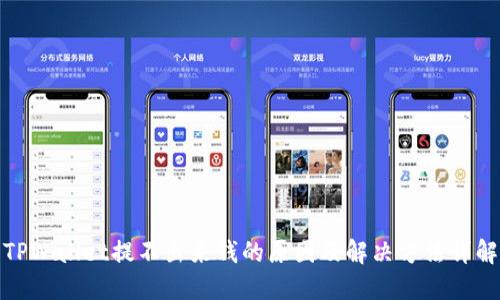 TPWallet提不出来钱的原因及解决方法详解