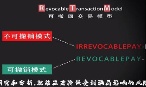 
区块链投资中的骗局：如何识别和避免

关键词：
区块链骗局, 投资风险, 识别骗局, 防范措施/guanjianci

---

## 区块链投资中的骗局：如何识别和避免

区块链技术自其诞生以来，因其去中心化和透明性受到广泛关注。然而，随着其受欢迎程度的提高，各类骗局也应运而生，给许多投资者带来了巨大的经济损失。因此，了解区块链中的各种骗局、如何识别它们以及应采取的防范措施，对于每一位投资者来说都是至关重要的。

### 什么是区块链骗局？

区块链骗局通常是指利用区块链技术的名义，进行欺诈或不合法的投资活动。这些骗局往往以高回报、快速致富的方式诱骗投资者。常见的形式包括虚假的ICO（初始币发行）、陷阱投资计划，以及各种以区块链为名的欺诈行为。

### 常见的区块链骗局类型

#### 1. 虚假ICO

虚假ICO是指一些项目发布的代币并不具备实际的价值或应用场景，骗局的运营方通常在筹集到投资资金后迅速消失。

#### 2. 传销或金字塔骗局

这一类骗局通常以高收益为诱饵，要求参与者在市场上拉人头，形成金字塔结构的收入模式。早期投资者可能会获得一些收益，但最终参与者往往会损失惨重。

#### 3. 交易所诈骗

一些不法分子搭建虚假的交易所，吸引投资者进行交易。在用户充值后，这些交易所可能会宕机或关闭，投资者的资金便会无法找回。

#### 4. 假冒钱包和应用程序

开发假冒的钱包或应用程序，骗取用户的私钥，从而盗取用户资金。用户在进行交易时应特别小心，确保所使用的钱包和应用程序来自正牌的开发者。

### 如何识别区块链骗局

识别区块链骗局并非易事，但以下几点可以帮助投资者提高警觉：

#### 1. 研究项目团队

在决定投资之前，仔细研究项目的开发团队。一个有信誉的项目通常会有详细的信息，包括团队成员的背景和经验。

#### 2. 检查白皮书

每一个正规的区块链项目都会发布白皮书，介绍其技术细节、商业模式和代币经济。如果白皮书内容模糊不清或者没有可行性，那么要小心。

#### 3. 关注社区评价

项目的社区反馈常常能反映出其真实性。若项目团队对外提供的信息与投资者的反馈有较大出入，则要特别注意。

#### 4. 警惕过高的回报承诺

如某项目承诺的回报远高于市场平均水平，通常这是一个警告信号。高回报常伴随高风险，过于美好的承诺往往隐藏风险。

### 如何防范区块链骗局

防范区块链骗局的关键在于谨慎行事和保持警惕。以下措施可以帮助投资者降低风险：

#### 1. 不轻信投资广告

避免直接通过社交媒体、邮件等受到的投资推荐进行投资。可信的投资项目通常不会通过这些途径进行宣传。

#### 2. 使用安全的钱包和交易所

选择知名且具有良好信誉的钱包和交易所，多花时间进行研究，不要随意下载来源不明的应用。

#### 3. 设定投资上限

初次接触区块链投资时，可以设定一定的投资上限，以限制潜在的损失。从小额投资开始，逐渐增大投入规模。

#### 4. 定期审查投资组合

投资者应定期审查自己的投资组合，及时调整以降低风险。在发现潜在问题时，应考虑及时止损。

### 相关问题讨论

#### 问题一：如何判断一个ICO是否可信？

在区块链投资中，ICO的可信度是投资决策的关键因素之一。判断ICO项目的可信度可以通过以下几个步骤进行：

1. **团队背景调查**：
   - 查看团队成员的LinkedIn、Github等社交平台，核实其教育和工作背景，以及在行业内的声望。
   - 了解项目顾问的资历，是否有成功的项目经验。

2. **白皮书分析**：
   - 白皮书需要详细描述产品的功能、市场需求、技术架构等。
   - 如果白皮书中充斥模糊的概念或夸大的承诺，投资者需要保持谨慎。

3. **社区互动**：
   - 参与项目的Telegram、Discord等社区，观察团队的响应速度与态度。
   - 了解社区用户对项目的评价，求助于其他投资者的经验分享。

4. **外部审计**：
   - 了解项目是否经过第三方的安全审计，审计报告一般可以在项目官网查得。
   - 评估项目在Token发行及资金使用方面的透明度。

通过上述步骤，可以提高对ICO的判断能力，降低投资风险。

#### 问题二：投资区块链有什么潜在风险？

投资区块链的潜在风险主要集中在以下几个方面：

1. **市场波动风险**：
   - 区块链市场的价格波动较大，币种的价值可能因市场情绪、政策变化等因素迅速波动。

2. **技术风险**：
   - 技术缺陷、黑客攻击或代码漏洞可能导致资金被盗或项目崩溃。

3. **合规风险**：
   - 不同国家对区块链和ICO的法律监管不同，政策风险可能导致项目被取缔或罚款。

4. **流动性风险**：
   - 一些较小或新兴的币种可能流动性不足，投资者可能在需要出售时无法以合理价格成交。

5. **信息不对称**：
   - 新投资者往往缺乏相关经验，容易受到投资者心理和市场噪声的影响，做出错误决策。

6. **监管风险**：
   - 各国政府对区块链项目的监管政策可能变化，进而影响投资项目的合规性与盈利预期。

所有这些风险都需要投资者在进行区块链投资前认知并进行风险控制。

#### 问题三：如何识别传销和金字塔骗局？

传销和金字塔骗局在区块链投资中也屡见不鲜。识别这些骗局的关键在于以下几个方面：

1. **收入来源分析**：
   - 正规项目的收益主要来自于产品或服务的销售，而传销骗局则依赖拉人头获得收益。如果项目的盈利模式不清晰，那就要警惕。

2. **拉人头的要求**：
   - 检查项目是否有“必须拉人头”才能获利的规定，若有，则大多数情况下该项目会是骗局。

3. **缺乏产品或服务**：
   - 许多传销骗局往往缺乏真正的产品或服务。若没有实际的产品支撑其商业模式，则需要小心。

4. **虚假宣传**：
   - 骗局往往以极高的收益承诺吸引投资者，要警惕那些过于美好的收益预测。

5. **难以提款**：
   - 一旦你加入了传销或金字塔骗局，通常提款过程会极其麻烦，甚至会被阻止。有关此类项目的信息往往比较模糊，用户需多加留意。

6. **社交媒体宣传**：
   - 在社交媒体上经常会看到有关新项目的鸡汤文，警惕这些利用情感和心理渲染的荐股信息。

通过这些识别方法，过程中投资者能够在一定程度上避免上当受骗。

#### 问题四：如何选择安全的钱包？

选择安全的钱包是保护数字资产的关键步骤。以下是一些选择安全钱包的建议：

1. **钱包类型**：
   - 有冷钱包（离线存储）和热钱包（在线存储）。热钱包便于交易，但相对不安全；冷钱包则安全耐久，适合长期存储。

2. **知名度和评价**：
   - 选择那些在社区内评价良好且备受认可的钱包。在选择之前，可以查阅钱包的用户反馈和相关评价。

3. **钱包功能**：
   - 确保钱包支持所需的币种，有些钱包仅支持特定的区块链，用户需查看兼容性。

4. **安全措施**：
   - 查阅钱包是否具备多重签名、双重验证等安全措施，以增强账户的安全性。

5. **用户体验**：
   - 钱包的用户界面是否友好、易于操作，也应列入考量范围。

6. **开发者背景**：
   - 了解钱包背后的开发团队，他们的背景与经验往往会影响钱包的安全性与可靠性。

通过以上选项，用户能够在众多数字钱包中做出符合个人需求与安全性的选择。

#### 问题五：如何安全地进行交易？

进行数字货币交易时，确保安全性极其重要。以下是一些建议：

1. **确认交易对手身份**：
   - 进行P2P交易时，确认交易对象的身份，可以查看其社交媒体及评价。

2. **使用可信交易平台**：
   - 一定要选择知名且安全的交易平台，避免不明平台带来的风险。

3. **注意地址准确性**：
   - 在进行交易之前，务必确认对方的收款地址，并进行多次核对，避免因地址错误而丢失资金。

4. **选择安全的支付方式**：
   - 选择受信任的支付方式进行交易，避免直接汇款给陌生人。

5. **实施双重验证**：
   - 提高交易安全性，启用双重验证，确保只有授权用户能够进行交易。

6. **小额试验交易**：
   - 在第一次与某个新交易方进行交易时，不要立即投入大额资金，先进行小额交易测试。

以上这些步骤将大大增强用户交易的安全性，从而降低资金损失的风险。

#### 问题六：怎样应对已经发生的诈骗？

如果不幸已经遭遇诈骗，能做的事情有：

1. **保持冷静**：
   - 诈骗发生后，不要慌张，保持冷静才能做出更有效的应对措施。

2. **立即变更密码】**：
   - 更改与诈骗有关的交易平台、钱包的密码，并启用双重认证，提高账户安全。

3. **收集证据**：
   - 收集与诈骗相关的所有信息，包括聊天记录、支付凭证等，以备后续维权。

4. **报警处理】**：
   - 立即向当地警方报案，提供收集到的证据，帮助警方调查。

5. **向平台投诉】**：
   - 如果是在交易平台上发生的诈骗，可以直接联系该平台，投诉并寻求协助。

6. **寻求法律帮助】**：
   - 若欺诈金额较大，并且损失严重，可以寻求法律专业人士的帮助，指导具体的维权方案。

这种情况下，虽不能完完全全挽回损失，但及时的应对措施或许能够减少潜在的损失。

---

以上内容详细探讨了区块链投资中的骗局及其特征、识别方法和防范措施，只要投资者在投资时保持警惕，深入研究和分析，就能显著降低受到骗局影响的风险。希望通过这些信息，读者能够在区块链市场中行稳致远，实现财富的稳步增长。