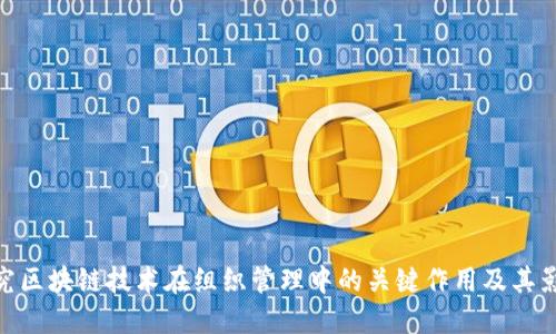 探究区块链技术在组织管理中的关键作用及其影响