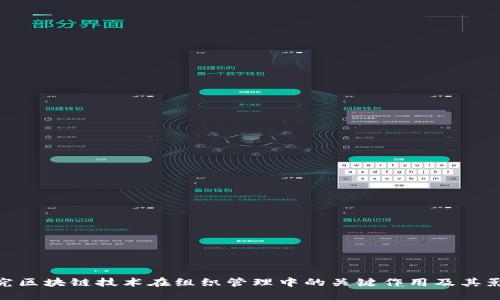 探究区块链技术在组织管理中的关键作用及其影响