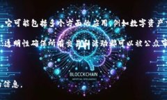 区块链公共场所是一个相对较新的概念
