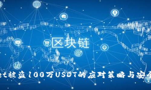 tpwallet被盗100万USDT的应对策略与安全性分析