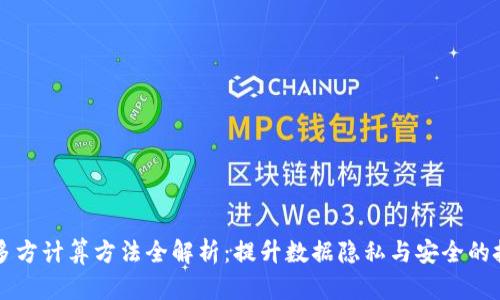 区块链多方计算方法全解析:提升数据隐私与安全的技术创新