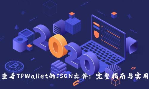 如何查看TPWallet的JSON文件: 完整指南与实用技巧