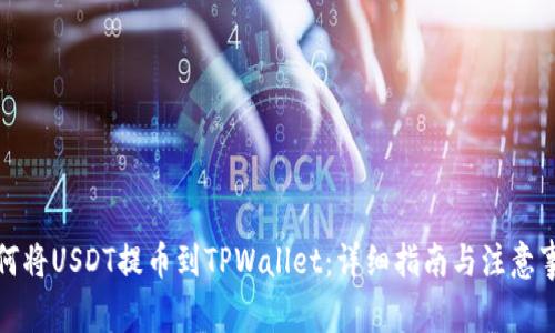 如何将USDT提币到TPWallet:详细指南与注意事项