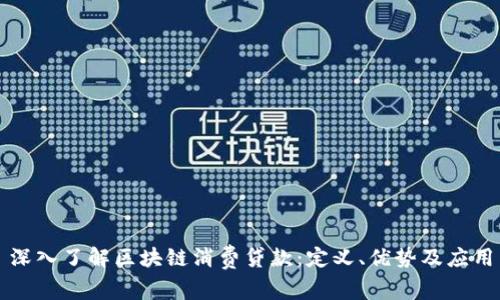 深入了解区块链消费贷款:定义、优势及应用