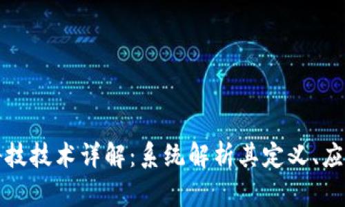 区块链科技技术详解:系统解析其定义、应用及影响