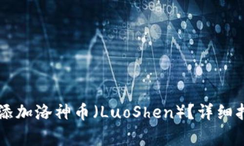 如何在TPWallet中添加洛神币（LuoShen）？详细指南与常见问题解答