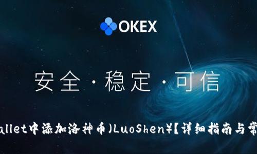 如何在TPWallet中添加洛神币（LuoShen）？详细指南与常见问题解答