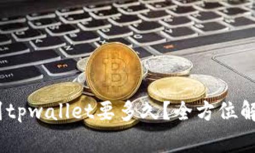pig币提到tpwallet要多久?全方位解析与指南