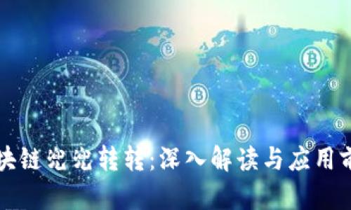 区块链兜兜转转:深入解读与应用前景