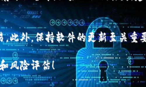   如何使用TPWallet购买加密货币：简单易懂的指南 / 
 guanjianci TPWallet, 买币, 加密货币, 数字资产 /guanjianci 

随着加密货币的不断普及，越来越多的人开始关注如何安全、方便地购买这些数字资产。TPWallet作为一款功能强大的数字资产钱包，不仅支持多种加密货币的管理和交易，还为用户提供了简单易用的界面，适合新手和老手。本文将详细介绍如何使用TPWallet购买币，涵盖从下载钱包到完成购买的整个过程，以及潜在的常见问题解答。

什么是TPWallet？

TPWallet是一个多功能的数字资产钱包，支持多种加密货币，并为用户提供了便捷的交易功能。其设计目标是使用户能够方便地管理和交易不同类型的数字资产。TPWallet集成了多种功能，包括资产管理、交易、转账等，用户可以通过这个平台轻松实现买币、卖币和资产的管理。

除了基本的钱包功能，TPWallet还注重安全性。它采用了多个安全机制，确保用户的资产安全。这使得TPWallet不仅适合新手，也受到经验丰富的用户的欢迎。

如何下载和安装TPWallet？

下载和安装TPWallet非常简单，首先，您需要根据您的设备类型（Android或iOS）访问TPWallet的官方网站或应用商店。在网站上，您可以找到适用于不同操作系统的下载链接。

1. **访问官方网站**：打开浏览器，在地址栏输入TPWallet的官方网站URL。
2. **选择下载链接**：在首页找到“下载”部分，选择您相应的操作系统，比如Android或iOS。
3. **安装应用**：下载完成后，打开安装包并根据提示完成安装。如果您是Android用户，可能需要在设置中允许安装来自未知来源的应用。

安装完成后，您可以打开TPWallet，进入主界面，开始使用这个钱包。

如何注册并创建TPWallet账户？

在成功安装TPWallet之后，您需要注册并创建一个账号。以下是具体的步骤：

1. **打开应用**：点击TPWallet图标，进入应用。
2. **注册账户**：选择“创建新钱包”选项。系统通常会引导您创建一个新的账户。
3. **设置密码**：遵循提示，设置一个强密码，以保护您的钱包。
4. **备份助记词**：创建钱包后，系统会生成一组合记词，这些助记词是您恢复钱包的关键。务必将其妥善保存，不要与他人分享。

创建账户的过程非常重要，因为一旦丢失助记词，您将可能无法找回丢失的资产。

如何在TPWallet中购买加密货币？

购买加密货币可以通过多种方式进行。TPWallet支持银行卡、信用卡等充值购买方式，具体步骤如下：

1. **登录账户**：使用您注册的密码登录TPWallet。
2. **选择购买选项**：在主界面，找到“购买加密货币”或类似的选项。
3. **选择币种**：选择您想要购买的加密货币，例如BTC、ETH等。
4. **输入金额**：输入您想要购买的金额，系统将显示对应的币量和价格。
5. **选择支付方式**：根据提示选择支付方式，通常可以选择银行卡或者信用卡。
6. **确认交易**：仔细检查交易信息，包括金额、手续费等。确认无误后，提交购买请求。
7. **完成购买**：等待确认，资金入账后，您就可以在TPWallet中查看已购买的加密货币余额。

购买加密货币的过程中，确保您的网络连接稳定，以免影响交易的顺利完成。如果遇到任何问题，可以查看应用内的帮助文档或联系客服。

TPWallet的安全性如何？

TPWallet非常重视用户的安全，采用了多种安全措施来保护用户的资产：

1. **私钥管理**：用户的私钥存储在本地设备中，而非服务器端，这意味着即使TPWallet的服务器遭到攻击，用户的资产也不会受到威胁。
2. **助记词备份**：如前所述，助记词是恢复钱包的关键，TPWallet强烈建议用户妥善保管，不与他人分享。
3. **双重身份验证**：TPWallet支持启用双重身份验证，增加交易过程中的安全性。
4. **交易记录可追溯**：TPWallet提供详细的交易记录，用户可以随时查看，确保自己的资产安全。

安全性是使用任何加密货币钱包时的首要考虑，TPWallet的设计旨在为用户创造一个可靠的环境。

如何有效管理自己的数字资产？

在TPWallet中，管理数字资产是一件非常简单的事情。以下是一些管理资产的小建议：

1. **定期检查余额**：每日检查自己的资产余额，确保没有未授权的交易。
2. **保持软件更新**：定期更新TPWallet应用，以获取最新的安全功能和技术支持。
3. **资产分配**：可以将资产分配到不同的币种，降低风险。例如，您可以在比特币、以太坊和稳定币之间分配资金。
4. **了解市场趋势**：保持对市场动态的关注，适时调整投资策略。
5. **安全备份**：定期备份助记词和其它重要信息，以防数据丢失。

通过有效的管理，您可以在TPWallet中更好地掌握自己的数字资产，制定未来的投资策略。

常见问题解答

h41. TPWallet支持哪些加密货币？/h4
TPWallet支持多种主流和非主流的加密货币，包括比特币（BTC）、以太坊（ETH）、莱特币（LTC）、量子链、以及更多新兴的数字资产。具体支持的币种可能会根据市场需求和应用更新而有所变化，建议定期查看TPWallet官方网站或应用内的信息，以获取最新的支持币种列表。在选择购买的时候，可以通过应用的界面快速找到当前支持的币种，确保您的贸易能够顺利进行。

h42. TPWallet退款政策是怎样的？/h4
TPWallet的退款政策通常是根据各个支持的支付渠道而定，并不直接由TPWallet制定。如果您在购买过程中遇到问题，比如支付未到账或错误购买，建议您首先联系TPWallet的客服团队，他们会根据您具体的情况提供帮助。通常情况下，区块链交易的不可逆性意味着一旦交易完成，就很难进行退款，这也是使用加密货币时需要特别注意的一点。在每次购买前，务必确认输入的信息无误，以避免不必要的损失。

h43. TPWallet怎样确保用户的隐私？/h4
TPWallet非常重视用户的隐私保护，其采取了多种措施来确保用户的个人信息不被泄露。所有用户数据和交易记录都加密存储，而用户的交易和账户信息不会被外泄至任何第三方。用户在创建账户时的助记词和私钥仅存储在用户的设备中，TPWallet不会对其进行集中管理。这种设计使得即便在使用公共网络或设备的情况下，用户的私人信息也能得到有效保护。用户在使用TPWallet时如有任何关于隐私的疑虑，可以随时查看其隐私政策，了解具体的隐私保护措施。

h44. TPWallet的手续费是怎么算的？/h4
TPWallet的手续费主要由交易网络决定，而不是TPWallet本身。因此，不同类型的交易（如购买、转账等）手续费会有所不同，通常显示为所交易币种的百分比或固定费用。在进行交易之前，系统会明确显示手续费，以便用户了解交易的总成本。在某些情况下，手续费可能会因网络拥堵而提高，因此建议用户在低峰时期进行交易。此外，TPWallet用户也可以选择不同交易速率，速率高则手续费高，但交易确认时间也会相应缩短。

h45. 如果丢失助记词怎么办？/h4
助记词是TPWallet安全的重要部分，若不幸丢失，则很可能导致无法恢复钱包。TPWallet无法提供找回服务，因此事先备份非常重要。用户在创建钱包时，一定要妥善保管助记词，最好记录在纸上放在安全地方，而不是仅存于设备中。如果助记词丢失，建议尽量从自己其他的备份中恢复。如果无法恢复，您需要注意未来在使用TPWallet时务必做好备份工作，以防止因此而造成不可逆转的损失。

h46. 使用TPWallet时，如何保证交易的顺利进行？/h4
使用TPWallet交易时，确保交易顺利进行的首要原则是保持信息的准确性。输入时要格外小心，确认所选的币种、金额和钱包地址确保无误。建议用户在进行大额交易时，先进行小额试探操作，确认无误后再进行大额交易。此外，保持软件的更新至关重要，确保持有最新的安全版本，带来更好的性能和体验。对于网络连接，确保使用稳定且安全的网络环境，尽量避免在公共Wi-Fi下进行重要交易。最后，若出现问题，应及时联系TPWallet客服，获取进一步支持。

通过以上步骤和解答，您已经对如何使用TPWallet购买加密货币有了全面了解。无论您是新手还是经验丰富的用户，TPWallet都能够为您提供一个安全、便捷的交易平台。请务必在进行任何投资前做好充分的市场研究和风险评估！