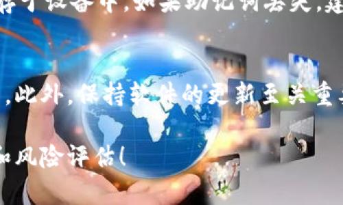   如何使用TPWallet购买加密货币：简单易懂的指南 / 
 guanjianci TPWallet, 买币, 加密货币, 数字资产 /guanjianci 

随着加密货币的不断普及，越来越多的人开始关注如何安全、方便地购买这些数字资产。TPWallet作为一款功能强大的数字资产钱包，不仅支持多种加密货币的管理和交易，还为用户提供了简单易用的界面，适合新手和老手。本文将详细介绍如何使用TPWallet购买币，涵盖从下载钱包到完成购买的整个过程，以及潜在的常见问题解答。

什么是TPWallet？

TPWallet是一个多功能的数字资产钱包，支持多种加密货币，并为用户提供了便捷的交易功能。其设计目标是使用户能够方便地管理和交易不同类型的数字资产。TPWallet集成了多种功能，包括资产管理、交易、转账等，用户可以通过这个平台轻松实现买币、卖币和资产的管理。

除了基本的钱包功能，TPWallet还注重安全性。它采用了多个安全机制，确保用户的资产安全。这使得TPWallet不仅适合新手，也受到经验丰富的用户的欢迎。

如何下载和安装TPWallet？

下载和安装TPWallet非常简单，首先，您需要根据您的设备类型（Android或iOS）访问TPWallet的官方网站或应用商店。在网站上，您可以找到适用于不同操作系统的下载链接。

1. **访问官方网站**：打开浏览器，在地址栏输入TPWallet的官方网站URL。
2. **选择下载链接**：在首页找到“下载”部分，选择您相应的操作系统，比如Android或iOS。
3. **安装应用**：下载完成后，打开安装包并根据提示完成安装。如果您是Android用户，可能需要在设置中允许安装来自未知来源的应用。

安装完成后，您可以打开TPWallet，进入主界面，开始使用这个钱包。

如何注册并创建TPWallet账户？

在成功安装TPWallet之后，您需要注册并创建一个账号。以下是具体的步骤：

1. **打开应用**：点击TPWallet图标，进入应用。
2. **注册账户**：选择“创建新钱包”选项。系统通常会引导您创建一个新的账户。
3. **设置密码**：遵循提示，设置一个强密码，以保护您的钱包。
4. **备份助记词**：创建钱包后，系统会生成一组合记词，这些助记词是您恢复钱包的关键。务必将其妥善保存，不要与他人分享。

创建账户的过程非常重要，因为一旦丢失助记词，您将可能无法找回丢失的资产。

如何在TPWallet中购买加密货币？

购买加密货币可以通过多种方式进行。TPWallet支持银行卡、信用卡等充值购买方式，具体步骤如下：

1. **登录账户**：使用您注册的密码登录TPWallet。
2. **选择购买选项**：在主界面，找到“购买加密货币”或类似的选项。
3. **选择币种**：选择您想要购买的加密货币，例如BTC、ETH等。
4. **输入金额**：输入您想要购买的金额，系统将显示对应的币量和价格。
5. **选择支付方式**：根据提示选择支付方式，通常可以选择银行卡或者信用卡。
6. **确认交易**：仔细检查交易信息，包括金额、手续费等。确认无误后，提交购买请求。
7. **完成购买**：等待确认，资金入账后，您就可以在TPWallet中查看已购买的加密货币余额。

购买加密货币的过程中，确保您的网络连接稳定，以免影响交易的顺利完成。如果遇到任何问题，可以查看应用内的帮助文档或联系客服。

TPWallet的安全性如何？

TPWallet非常重视用户的安全，采用了多种安全措施来保护用户的资产：

1. **私钥管理**：用户的私钥存储在本地设备中，而非服务器端，这意味着即使TPWallet的服务器遭到攻击，用户的资产也不会受到威胁。
2. **助记词备份**：如前所述，助记词是恢复钱包的关键，TPWallet强烈建议用户妥善保管，不与他人分享。
3. **双重身份验证**：TPWallet支持启用双重身份验证，增加交易过程中的安全性。
4. **交易记录可追溯**：TPWallet提供详细的交易记录，用户可以随时查看，确保自己的资产安全。

安全性是使用任何加密货币钱包时的首要考虑，TPWallet的设计旨在为用户创造一个可靠的环境。

如何有效管理自己的数字资产？

在TPWallet中，管理数字资产是一件非常简单的事情。以下是一些管理资产的小建议：

1. **定期检查余额**：每日检查自己的资产余额，确保没有未授权的交易。
2. **保持软件更新**：定期更新TPWallet应用，以获取最新的安全功能和技术支持。
3. **资产分配**：可以将资产分配到不同的币种，降低风险。例如，您可以在比特币、以太坊和稳定币之间分配资金。
4. **了解市场趋势**：保持对市场动态的关注，适时调整投资策略。
5. **安全备份**：定期备份助记词和其它重要信息，以防数据丢失。

通过有效的管理，您可以在TPWallet中更好地掌握自己的数字资产，制定未来的投资策略。

常见问题解答

h41. TPWallet支持哪些加密货币？/h4
TPWallet支持多种主流和非主流的加密货币，包括比特币（BTC）、以太坊（ETH）、莱特币（LTC）、量子链、以及更多新兴的数字资产。具体支持的币种可能会根据市场需求和应用更新而有所变化，建议定期查看TPWallet官方网站或应用内的信息，以获取最新的支持币种列表。在选择购买的时候，可以通过应用的界面快速找到当前支持的币种，确保您的贸易能够顺利进行。

h42. TPWallet退款政策是怎样的？/h4
TPWallet的退款政策通常是根据各个支持的支付渠道而定，并不直接由TPWallet制定。如果您在购买过程中遇到问题，比如支付未到账或错误购买，建议您首先联系TPWallet的客服团队，他们会根据您具体的情况提供帮助。通常情况下，区块链交易的不可逆性意味着一旦交易完成，就很难进行退款，这也是使用加密货币时需要特别注意的一点。在每次购买前，务必确认输入的信息无误，以避免不必要的损失。

h43. TPWallet怎样确保用户的隐私？/h4
TPWallet非常重视用户的隐私保护，其采取了多种措施来确保用户的个人信息不被泄露。所有用户数据和交易记录都加密存储，而用户的交易和账户信息不会被外泄至任何第三方。用户在创建账户时的助记词和私钥仅存储在用户的设备中，TPWallet不会对其进行集中管理。这种设计使得即便在使用公共网络或设备的情况下，用户的私人信息也能得到有效保护。用户在使用TPWallet时如有任何关于隐私的疑虑，可以随时查看其隐私政策，了解具体的隐私保护措施。

h44. TPWallet的手续费是怎么算的？/h4
TPWallet的手续费主要由交易网络决定，而不是TPWallet本身。因此，不同类型的交易（如购买、转账等）手续费会有所不同，通常显示为所交易币种的百分比或固定费用。在进行交易之前，系统会明确显示手续费，以便用户了解交易的总成本。在某些情况下，手续费可能会因网络拥堵而提高，因此建议用户在低峰时期进行交易。此外，TPWallet用户也可以选择不同交易速率，速率高则手续费高，但交易确认时间也会相应缩短。

h45. 如果丢失助记词怎么办？/h4
助记词是TPWallet安全的重要部分，若不幸丢失，则很可能导致无法恢复钱包。TPWallet无法提供找回服务，因此事先备份非常重要。用户在创建钱包时，一定要妥善保管助记词，最好记录在纸上放在安全地方，而不是仅存于设备中。如果助记词丢失，建议尽量从自己其他的备份中恢复。如果无法恢复，您需要注意未来在使用TPWallet时务必做好备份工作，以防止因此而造成不可逆转的损失。

h46. 使用TPWallet时，如何保证交易的顺利进行？/h4
使用TPWallet交易时，确保交易顺利进行的首要原则是保持信息的准确性。输入时要格外小心，确认所选的币种、金额和钱包地址确保无误。建议用户在进行大额交易时，先进行小额试探操作，确认无误后再进行大额交易。此外，保持软件的更新至关重要，确保持有最新的安全版本，带来更好的性能和体验。对于网络连接，确保使用稳定且安全的网络环境，尽量避免在公共Wi-Fi下进行重要交易。最后，若出现问题，应及时联系TPWallet客服，获取进一步支持。

通过以上步骤和解答，您已经对如何使用TPWallet购买加密货币有了全面了解。无论您是新手还是经验丰富的用户，TPWallet都能够为您提供一个安全、便捷的交易平台。请务必在进行任何投资前做好充分的市场研究和风险评估！