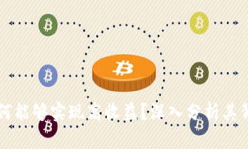 区块链为何能够实现高收益？深入分析其背后的原因